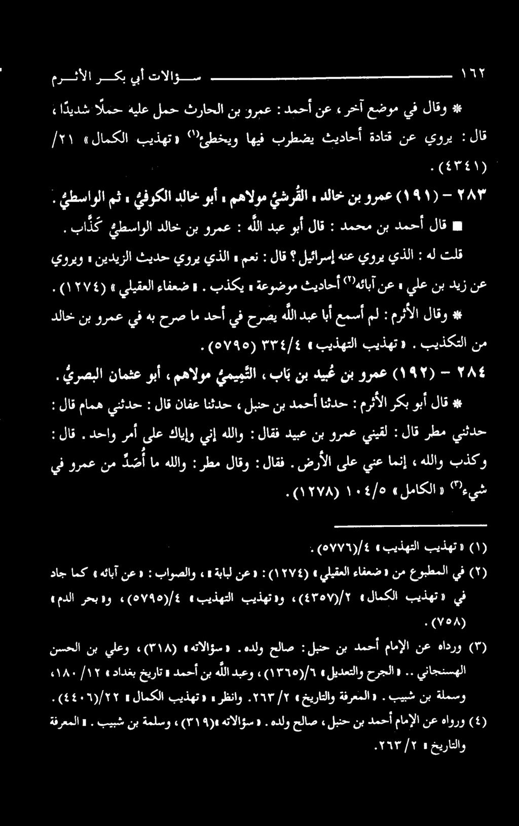 باذک عیطساولادلاخ نب ورمع : هللادبعوبألاق : دمحم نب دمحألاق # ا ديدش المح هيلع لمح ثراحلا نب ورمع : دمحأ نع ءرخآ عضوم يف لاقو * مرثألا ركبيبأ تالؤس (۷۹۵). ۳۳۹/4» بیذهتلا بیذهت «.