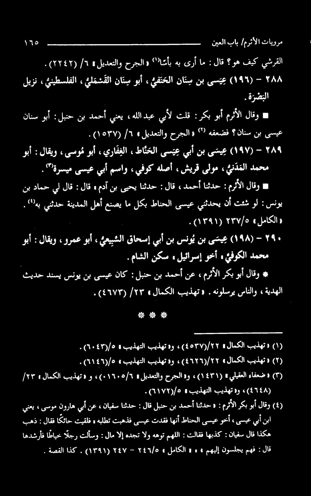 (۱۳۹۱ ۲۳۷/۵ «لماکلا» ٤ ے ينثدح ةنيدملا لهأ عنصي ر ام لكب طانحلا ىسيع ينثدحي لا تنش ول نشو مرثألا لاقو *. ماشلا نكس» ليئارسإ وخ» يفوكلا دمحم )٤1۷۳( «لامكلا بيذهت «. هنولسري سانلاو».