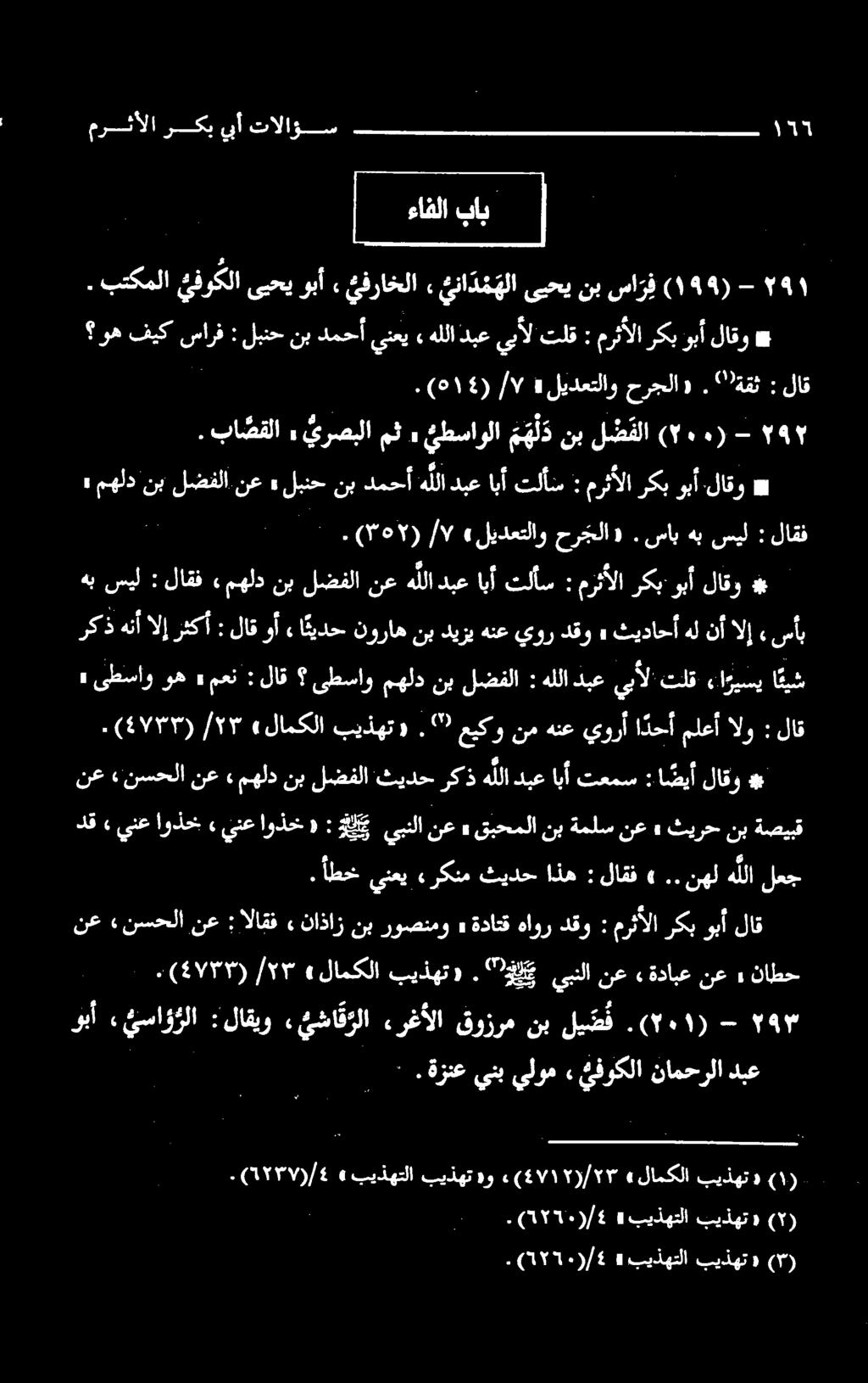 لاقو * لاق ىطساو مهلد نب لضفلا : هب سيل : لاقف مهلد نبلضفلانعه لادبعابآ تلأس : مرثألا ركب:وبألاقو * هللا دبع يبأل' تلق ءا ريسي ا نيش (4۷۳۳) ۰ /۲۳ «لامکلا بیذهت».