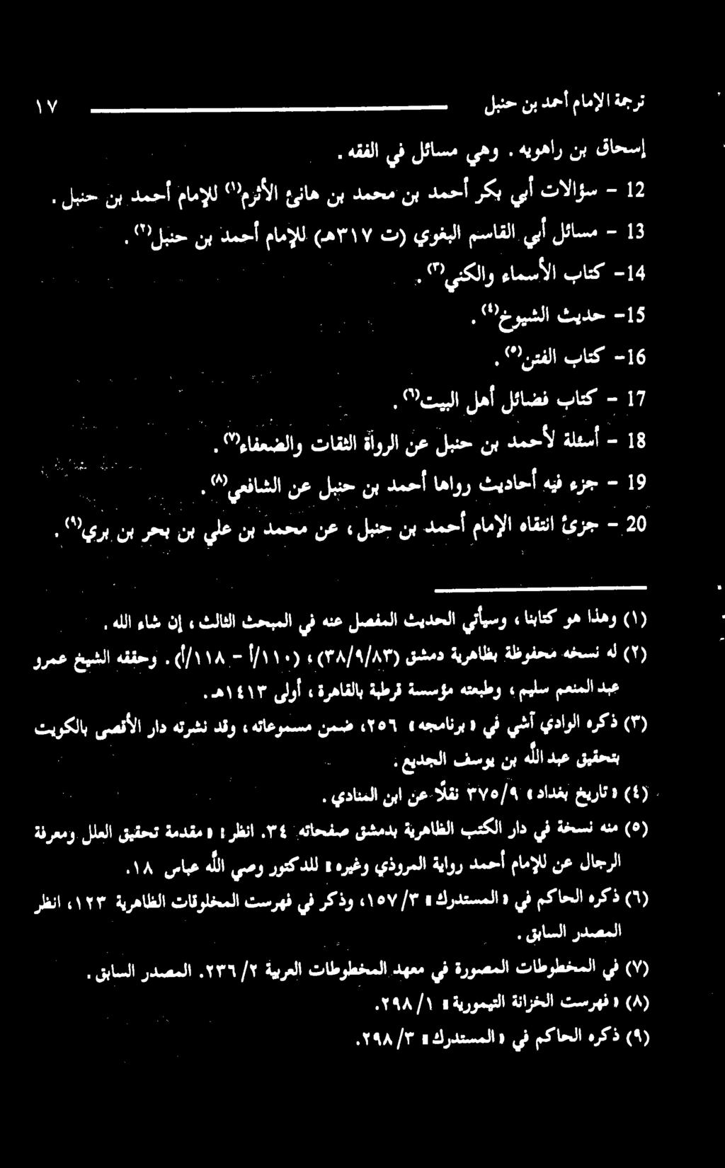 ه ١ 141 ىلوأ» ةرهاقلاب ةبطرق ةسسؤم هتعبطو ميلسمعنملا دبع ۱ س فسوي نب هللا دبع قيقحتب تیوکلاب ىمنألا راد هترشن دقو هتاعومسم نمض» ۰۲۵۲ هجمانرب «يف يشأ يداولا هرکذ (۳). يدانملا نبا نع.