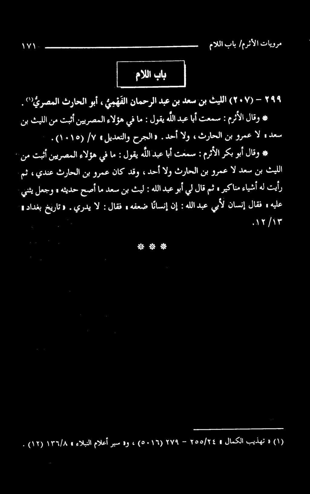 ()يرصملا ثراحلا وبآ یم هفلا نامحرلا دبع نب دعس نب ثیللا (۲۰۷) - ۹» لاقف ناسنإ دبعيبأل هللا : ا ناسنإ هفعض. لاقف : ال يردي.