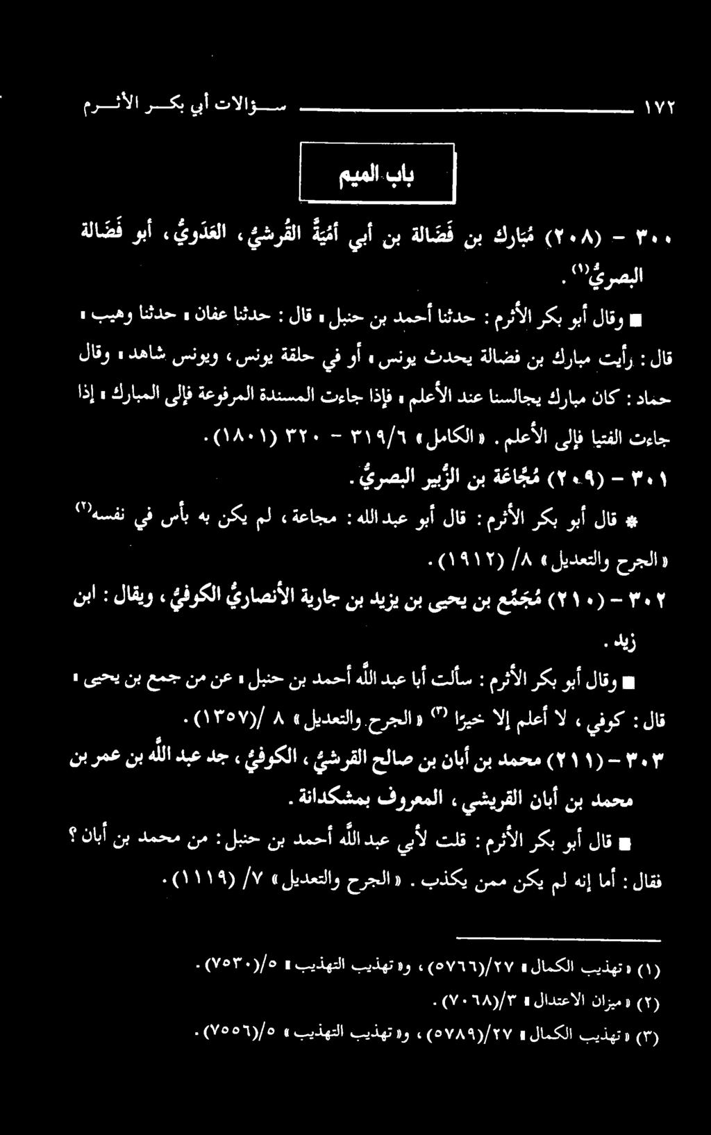 دمحأ نب لبنح» نع نم عمج نب ىبحي» ۱ - (۲۰۹) ة عاج م نب ريبزلا يرصبلا.