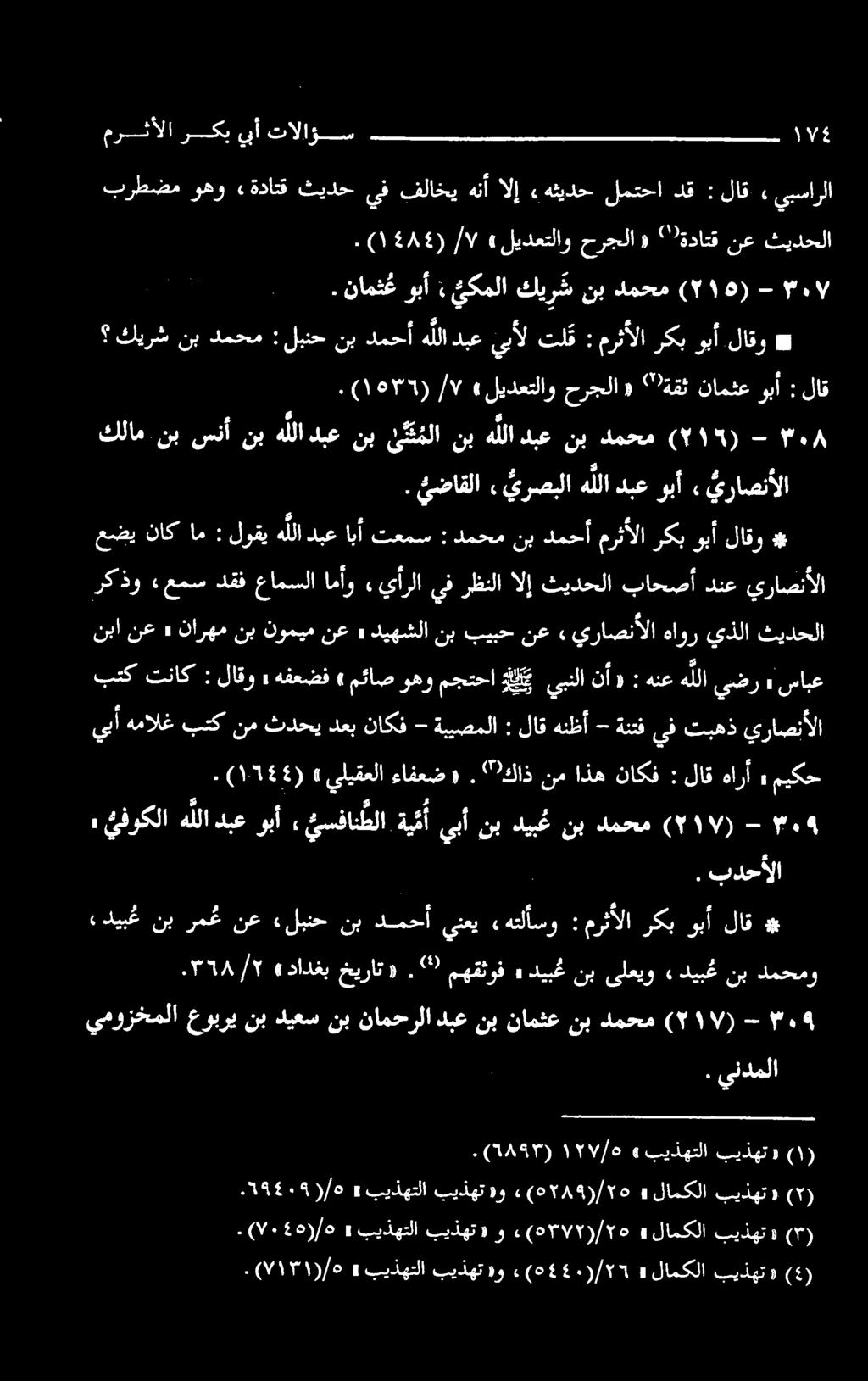 يندملا. دمحمو نب دیبغ» یلعیو نب دیبع» مهقثوف 29. «خيرات «دادغب ۰۳۱۸/۲ لاق وبأ ركب مرثألا : «هتلأسو ينعي دمحأ نب «لبنح نع رمغ نب «ديب ع بدحالا.