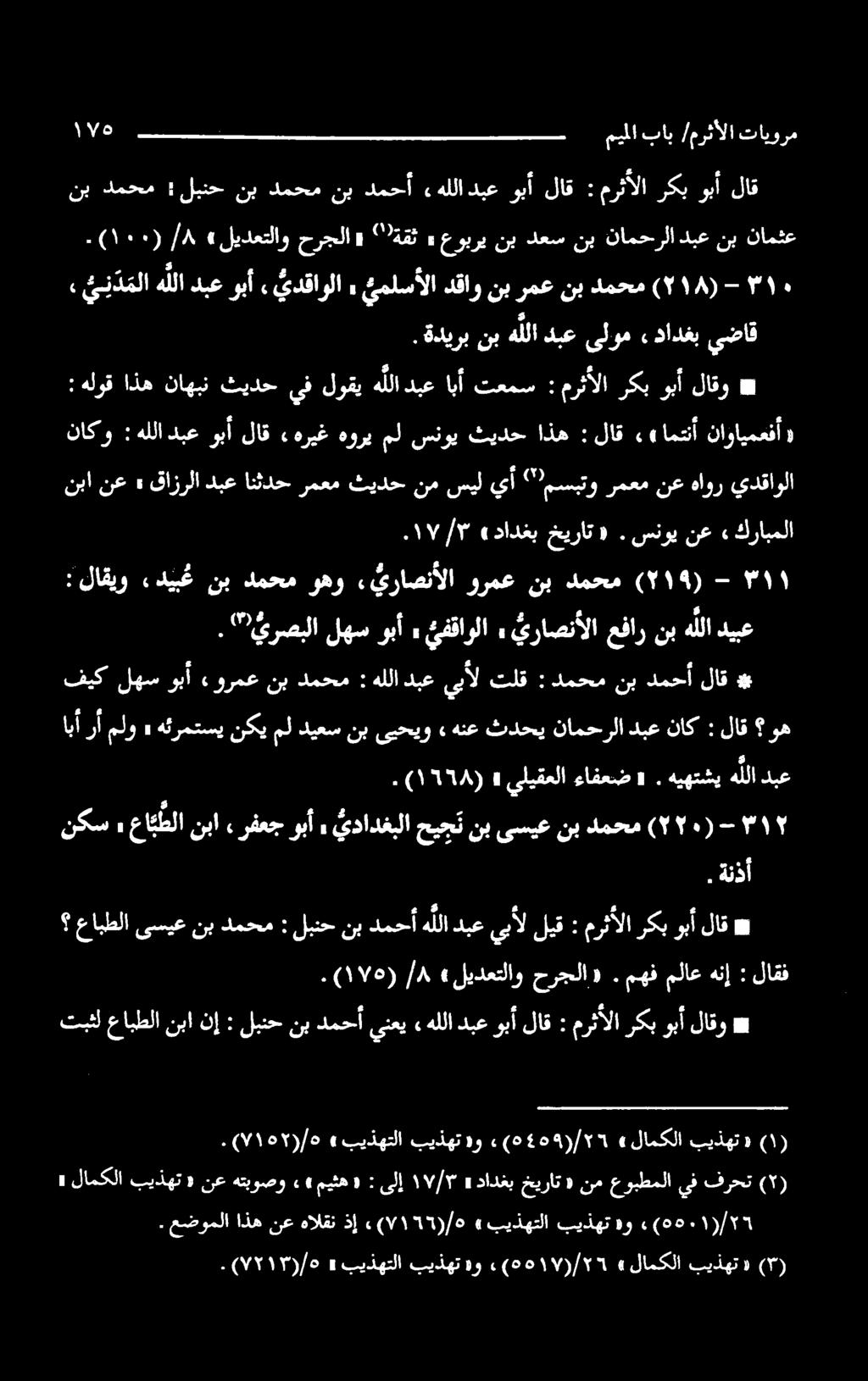 ةديرب نبهللادبعىلوم,دادغب يضاق نب دمحم : لبنح نب دمحمنب دمحأ» هللا دبعوبأ لاق : مرثألا ركبوبأ لاق دبع انثدح رمعم ثيدح نم سيل يأ "مسبتو رمعم نع هاور يدقاول عابطلا ىسيع نب دمحم : لبتح نب دمحأ هللا دبع