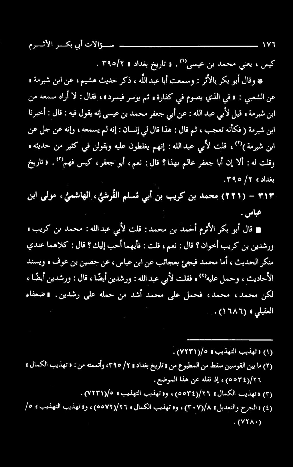 ۱ * لاق وبأ ركب مرثألا دمحأ نب دمحم : تلق يبأل دبع هللا نبا ةمربش ( هنأكف بجعت» مث لاق : اذه لاق يل ناسنإ : هنإ مل هعمسي» هنإو نع لج نع نع يبعشلا : «يف يذلا موصي يف ةرافك» مث رسؤي درسيف ««لاقف : ال