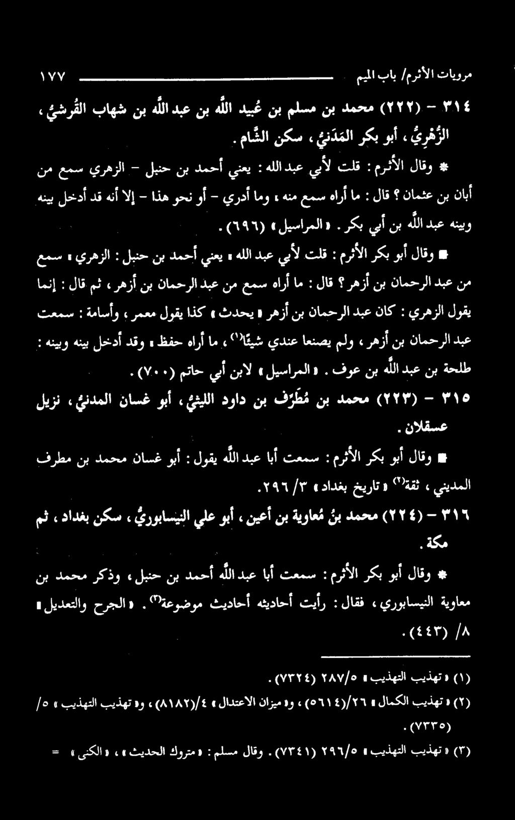 میلا ۱۷۷» امو يردأ - وأ وحن اذه - الإ هنأ دق لخدأ هنيب ةحلط نب دبع ه للا نب فوع. ««لیسارملا نبال يبأ متاح ) 7٠١ (.