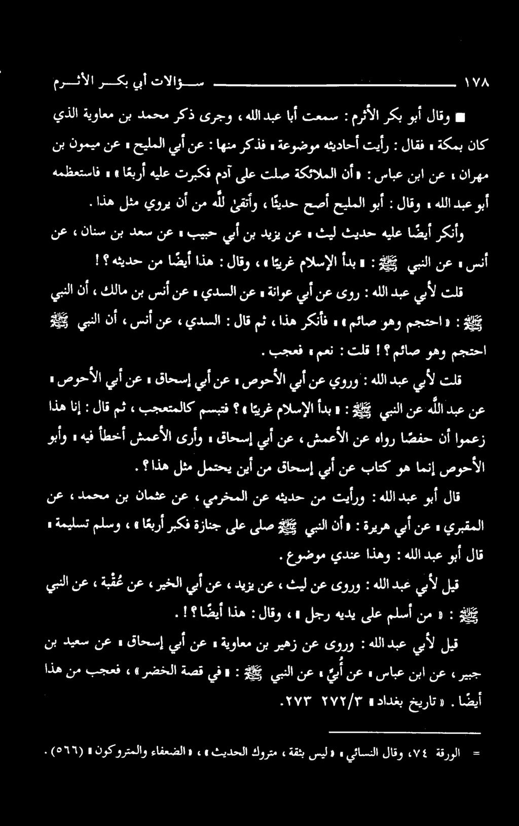 اهنمركذف : حيلملايبأنع» نوميمنع نب ناك» سابعنبانع : «نأ ىلعتلصةكئالملا مدآ تربكف ا عبرأهيلع»» همظعتساف نارهم.