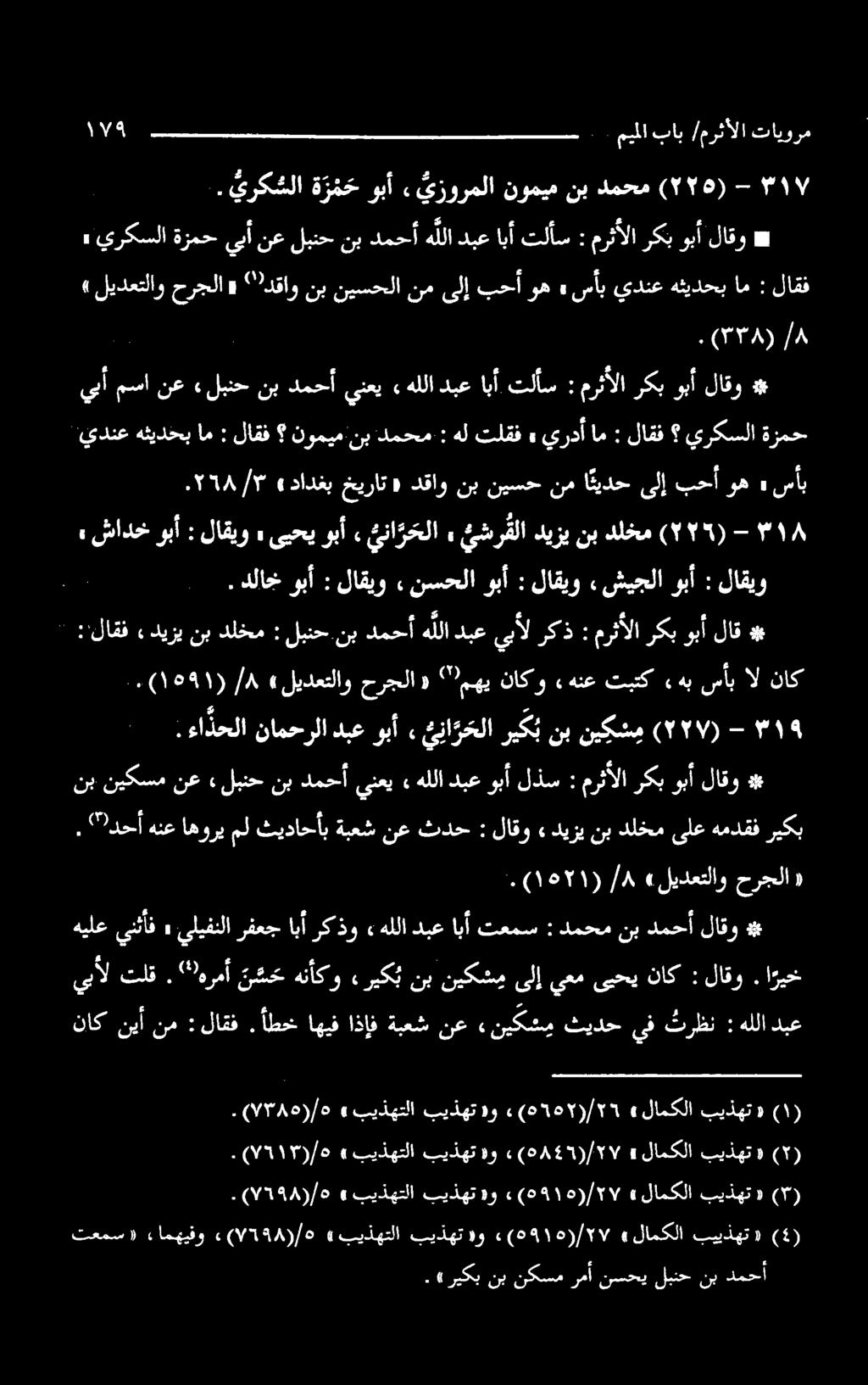 ةزمحيبأنعلبنحنبدمحأهللادبعابأ يركسلا» * مرثألاركبوبألاقو : هللادبعوبألذس» دمحأينعي نب لبنح» نع نيكسم نب # دلاخ.