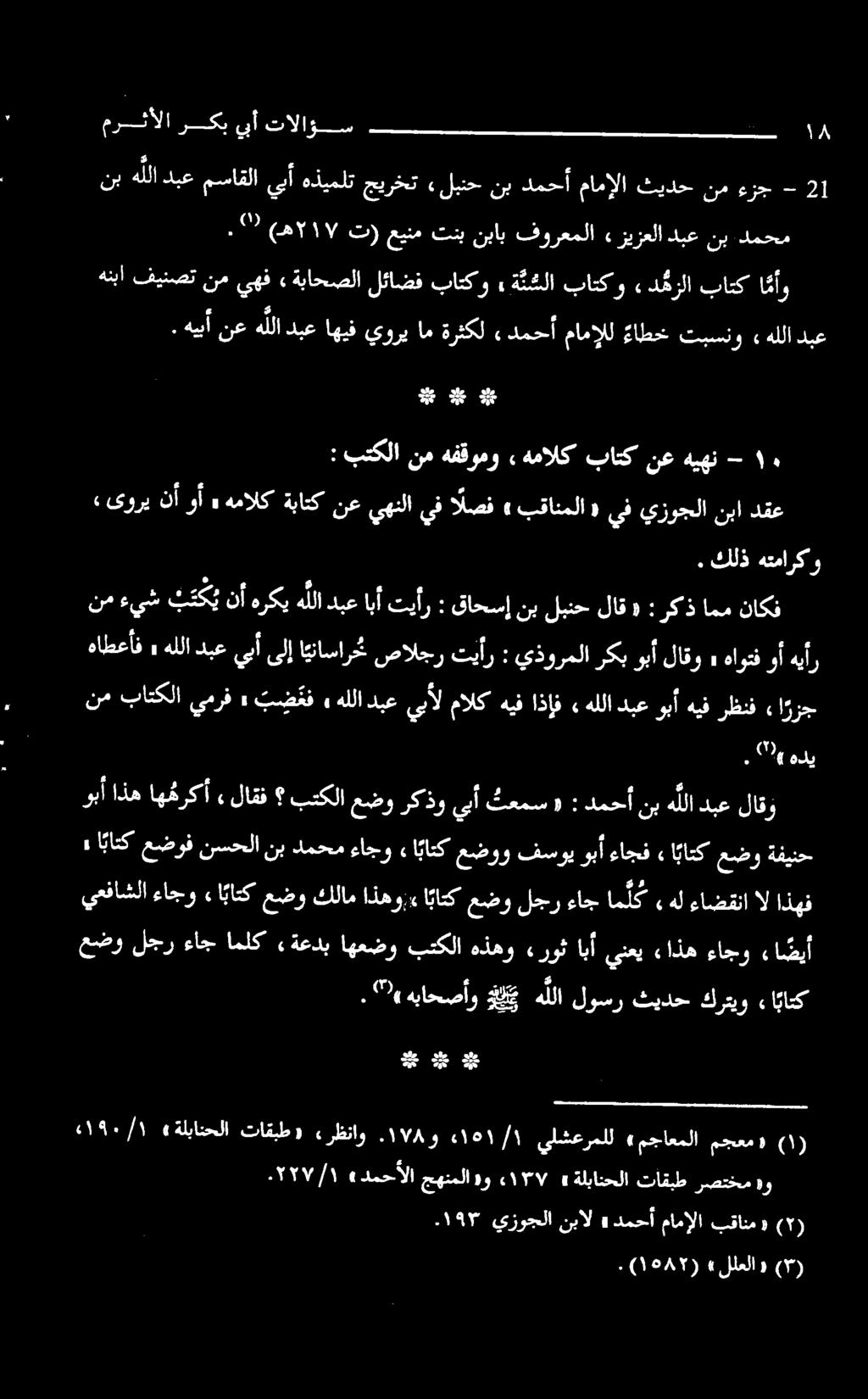 ۳ (ه ۲۱۷ ت) عينم تنب نباب فورعملا «زيزعلا دبع نب دمحم هنبا فينصت نم يهف» ةباحصلا لئاضف باتكو» ة ئ شلا باتکو» دمزلا باتک اأو» ىوري نأوأ» همالكةباتكنعيهنلايفالصف» بقانملا «يف يزوجلانبا دقع : بتکلا نم