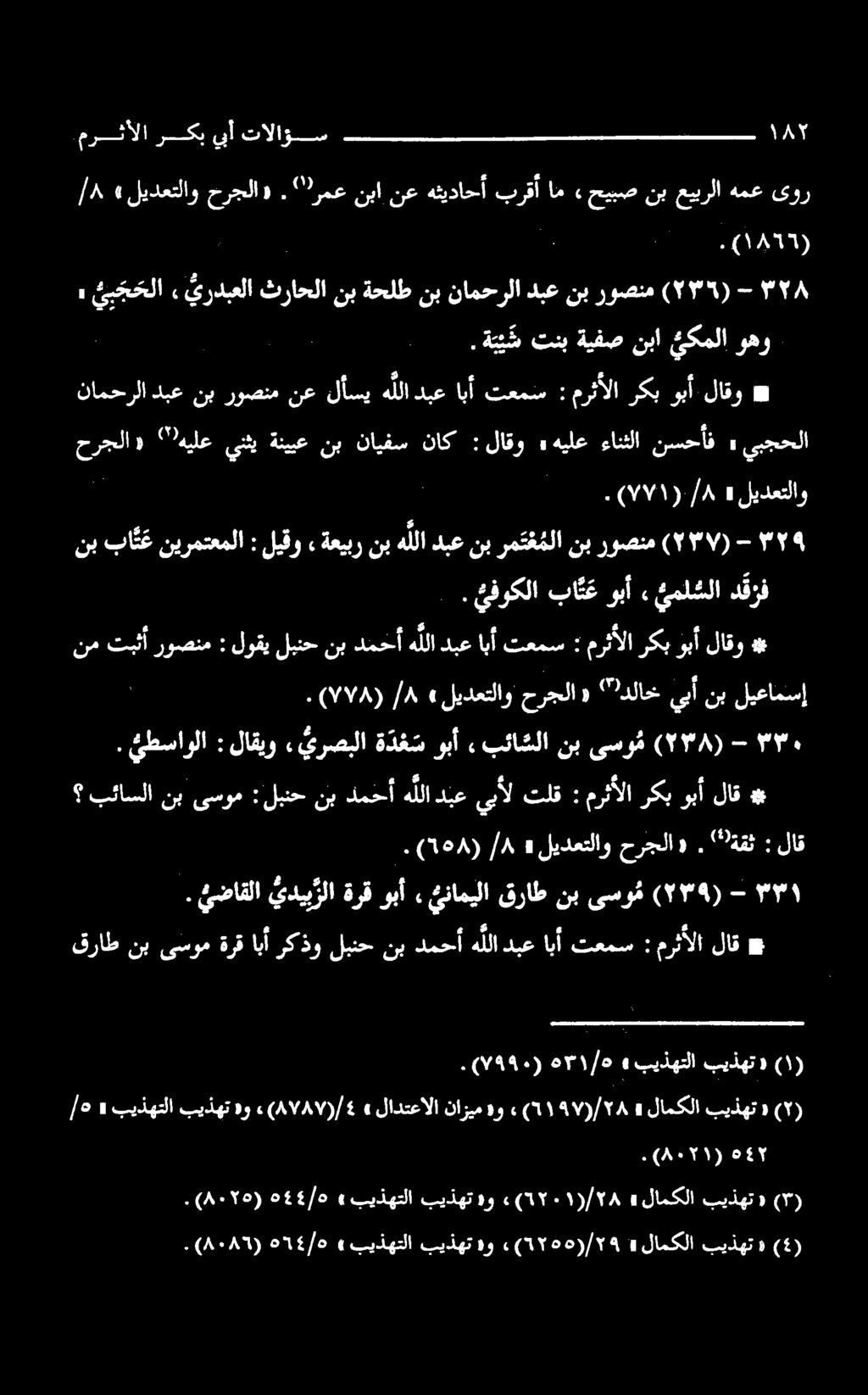 حرجلا» لیدعتلاو» /۸» ليقو : نیرمتعملا با نب «بیذهت لامکلا» ۰)1۲۰۰(/۲۹ هو بیذهت بیذهتلا» ۰14/0 (۸۰۸۲). (ء) بیذهت» لامکلا» ۰۱(/۲۸ ۰۱۲ هو بیذهت بیذهتلا» ۰484/۰ (۸۰۲۰).