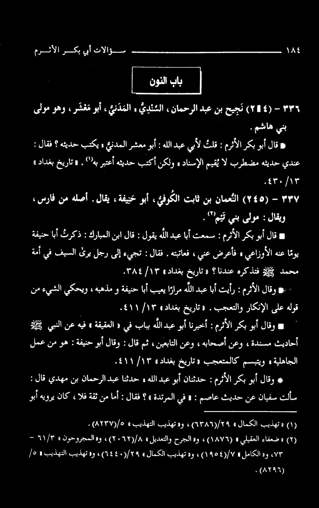 وبأهيوريناكءالفةقثنمامأ : لاقف» ةدترملايف «: مصاع ثيدحنع نايفستلأس نب يدهم لاق : # لاقو وبأ ركب مرثألا : نانثدح وبأ دبع هللا > انثدح دبع نامحرلا ۰8۱۱/۱۳ «دادغب خیرات» بجعتملاک مسبتیو ةيلهاجلا لمعنموه