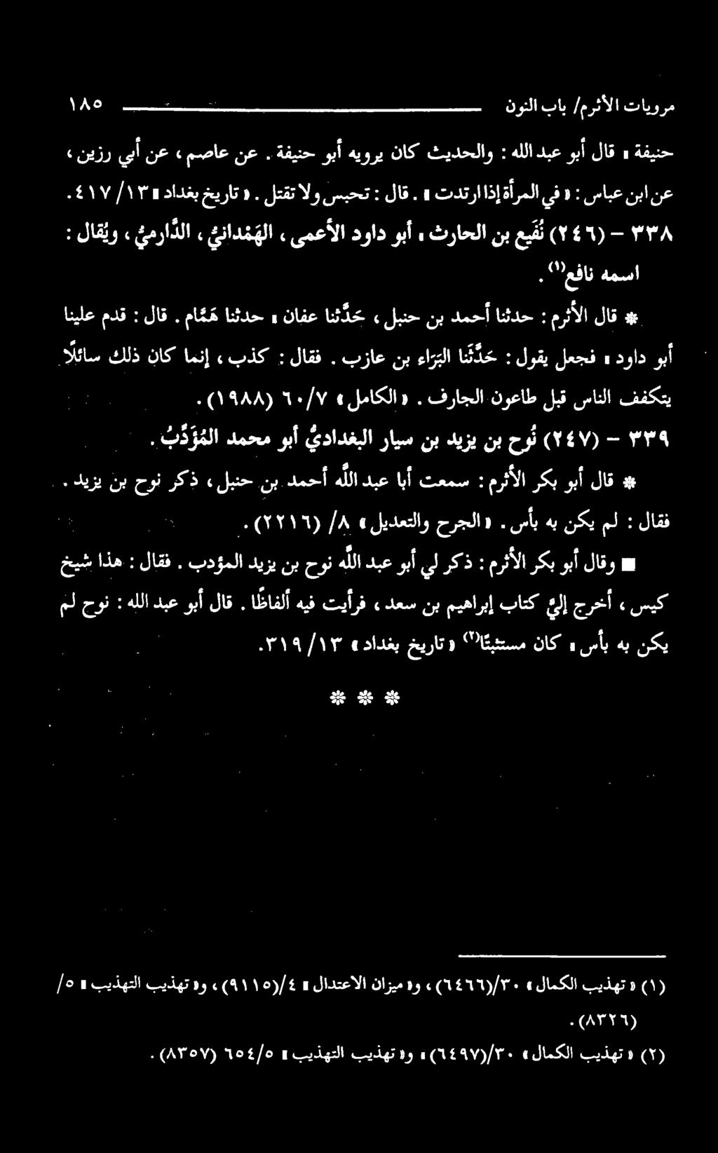 ةلئاس وبآ مرثألالاق : لبنحنبدمحأانثدح» نافعانث د ح» ماهانثدح. لاق : انيلعمدق. عفان همسا " - 45) (7 ثراحلانبعيق ت» دوادوبأ ىمعألا, يناد م هلا «ي مرا دلا لاقیو : دادغب» ۱۳/ ۱۷۰4 خیرات «.