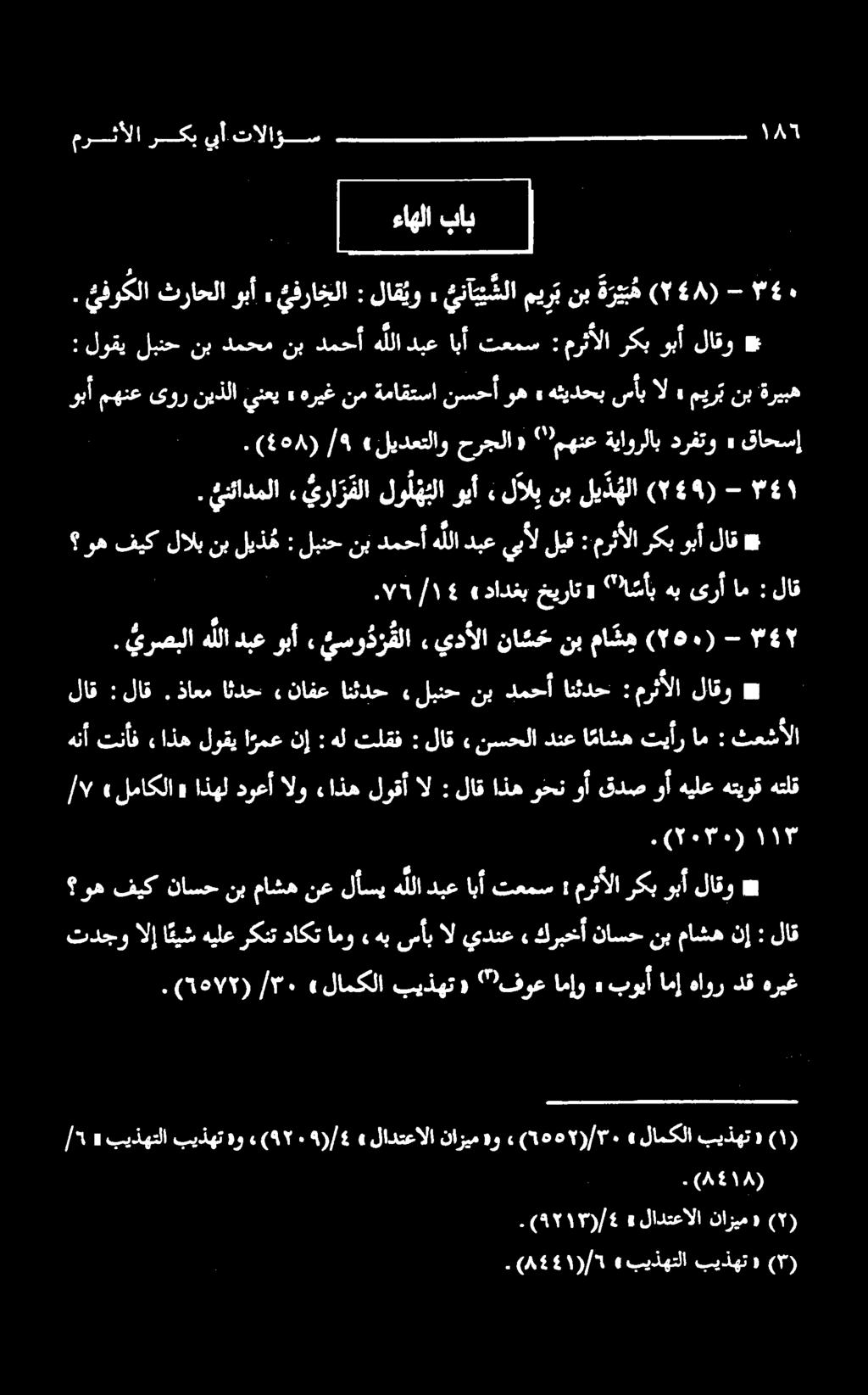 ۰» 2-۱۶ : "ا سأبهبیرآام «دادخبخیرات لاق مرثألاركبوبألاق : لبنحنبدمحأهللادبعيبألليق : وهفيكلالبنبليذ م * ۳ - (۲۵۰) ماشه نب ناشخ «يدألا سودا وبآ دبع هللا يرصبلا.