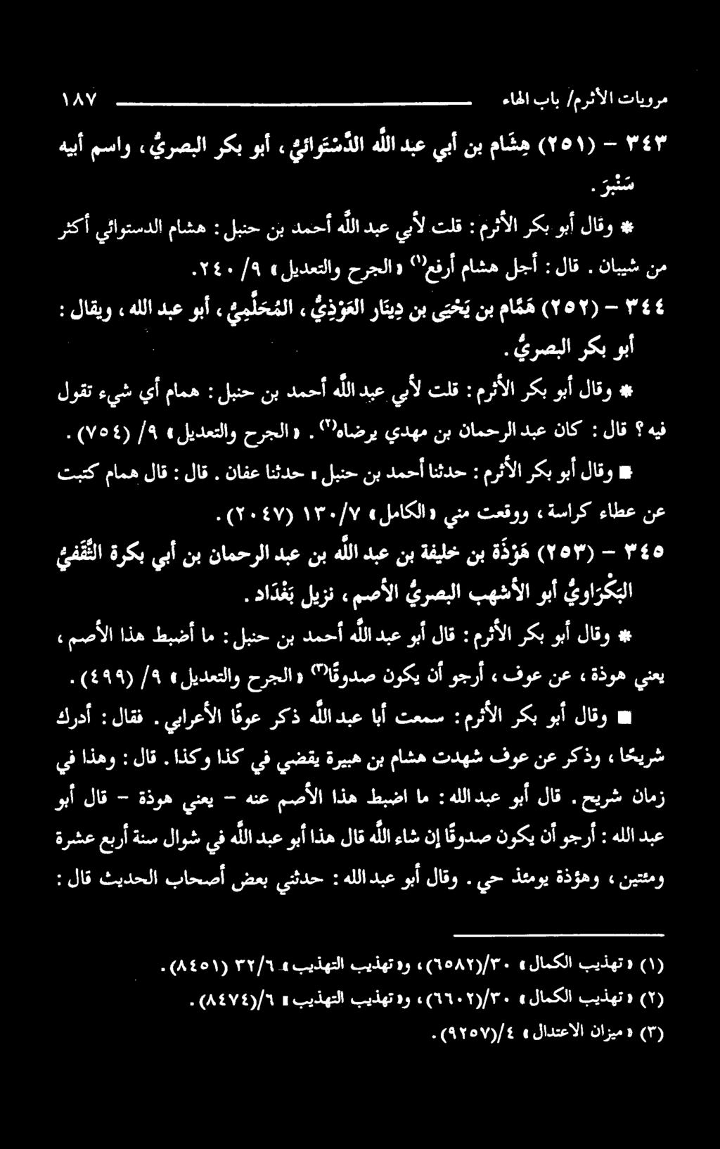 هیف وب رکب يرصبا : 4 - (۲۵۲) ممه نبى ت ح ينب ي ذ و علارايد, ي م ل ح ملا لاقيوهللاديعوبأ : 4 EF حیرش.