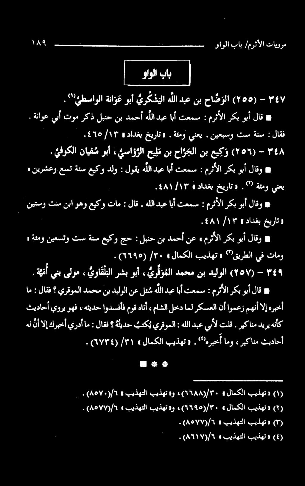 هللادبعيبألتلق : بتك ييرقوملا ةثيدح لاقف : ام نأالإكربخأيردأ هل هنأك مهنأالإ اومعز نأ لخداملركسعلا ماشلا» اودسفأفموقهاتأ هثيدح» يوريوهف ثيداحأ هربخأ * لاق وبأ ركب مرثألا ۹ - (۲۵۷) دیلولا يرف و