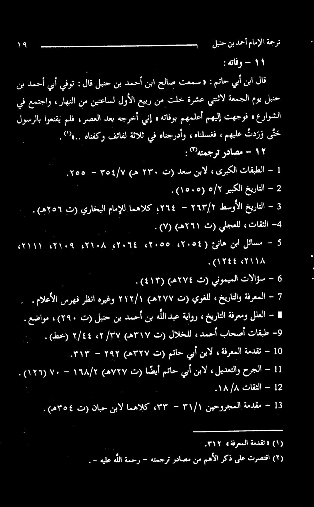 دمحأ يبأ يفوت : ۰۱۸/۸ ۰ تاقثلا - 2 ۱۹۸/۲-0۱۲۷۰ (هالاا/ تر ا ضيأ متاح يبأ نبال» ليدعتلاو حرجلا - 1 ۲۹۲-۰۳۱۳ (ه ۲۲۷ ت) متاح يبأ نبال» ةفرعملا ةمدقت - 0 8» 7 ةفرعملا خیراتلاو - خیراتلا ةفرعموللعلا -.