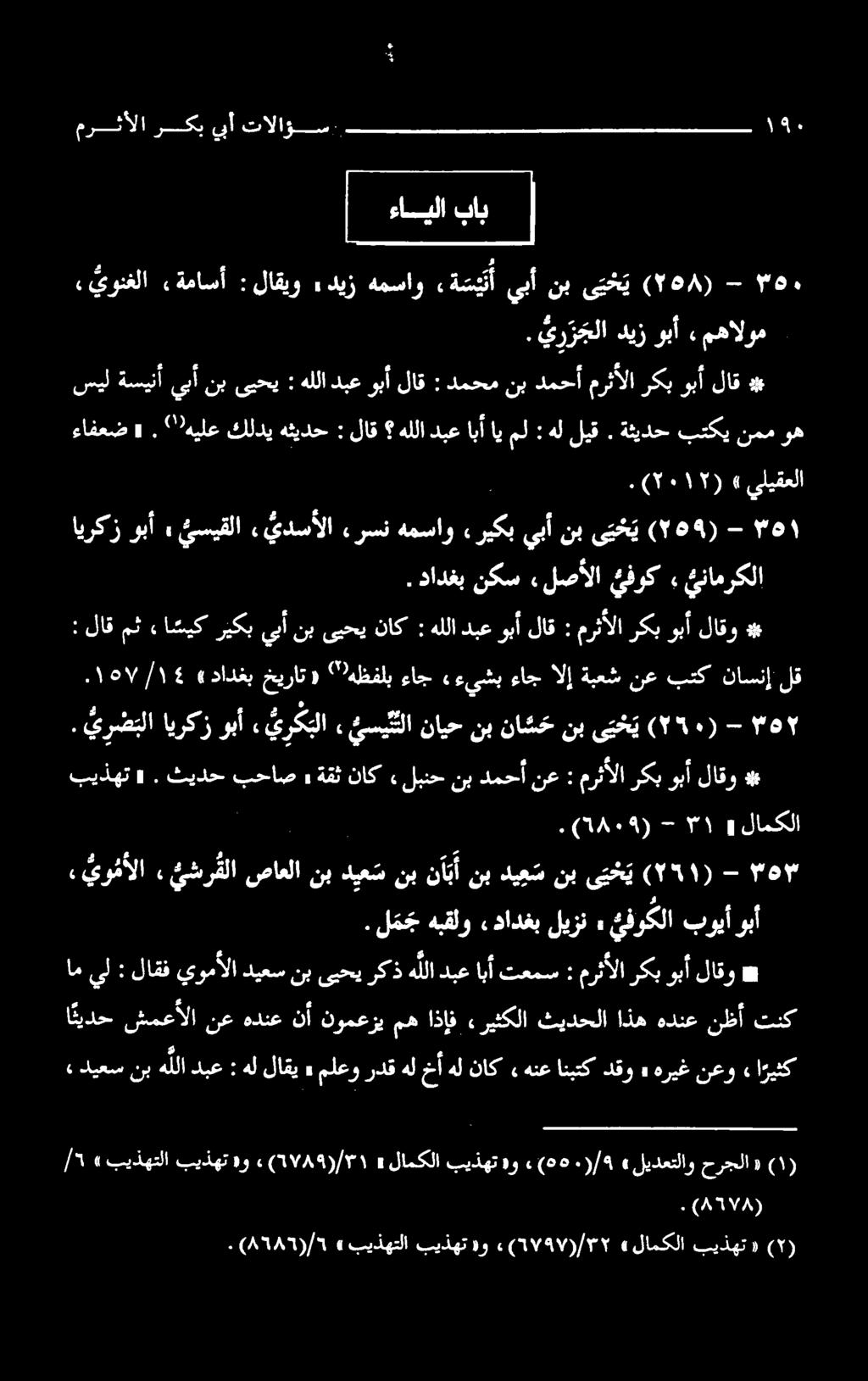 ,یشرشلا «يو مالا صاعلا نب دیعس نب نآبأ نب دیعم نب یخی ۳ مرثألاركبوبألاقو : هللادبعوبألاق : ءاسيكريكبيبأنبىبحيناك لاقمث : * ۱ - (۲۵۹) یتخ ی نب يبآ ریکب همساو.رسن.يدس ألا یسیقلا, وبآ ایرکز ینامرکلا.