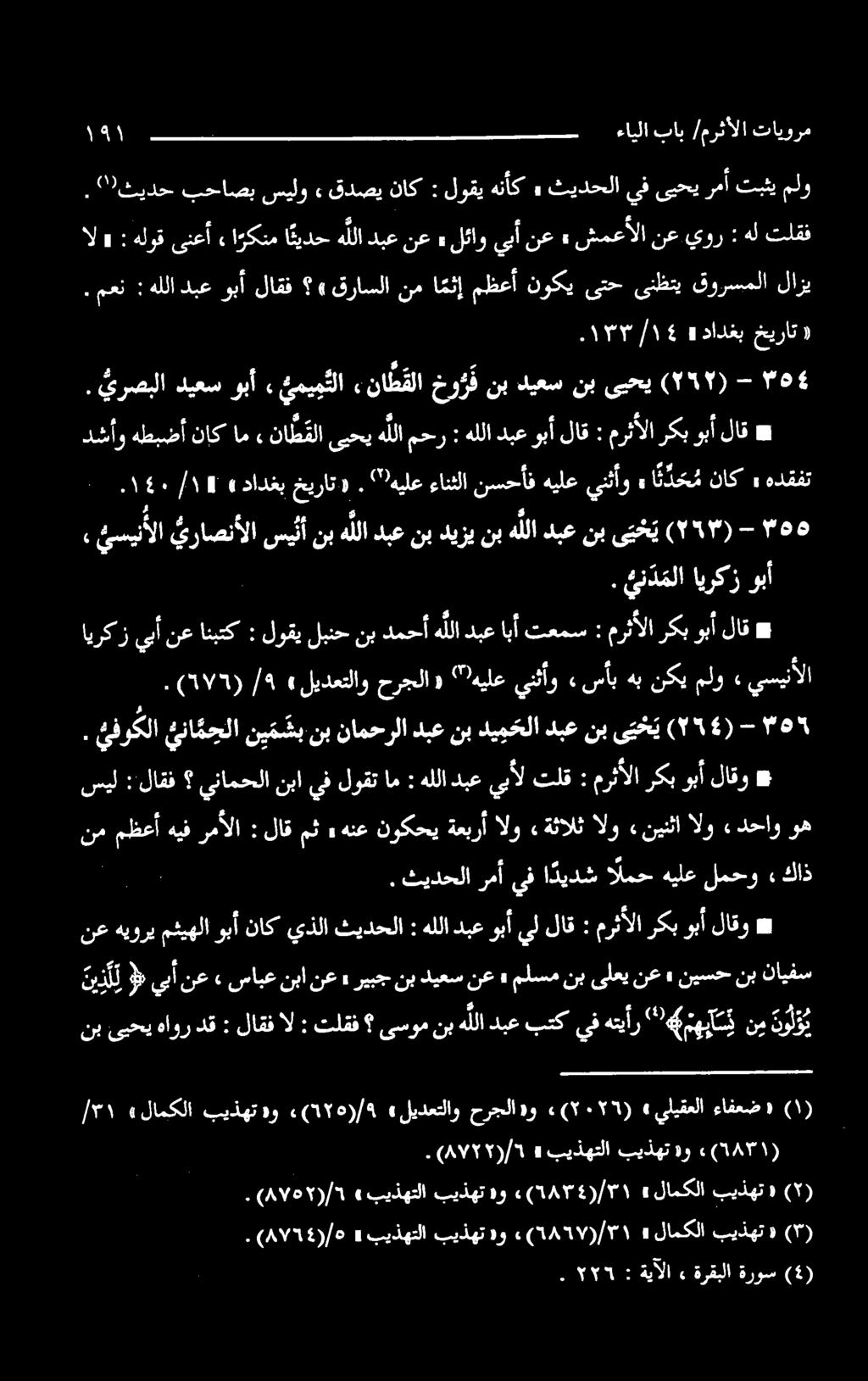 يرصبلا ديعس وبأ ئ مي م تلا ءناطقلا خو ر ف نب ديعس نب ىبحي (۲۱۲) - ۶. معن : هللادبعوبأ لاقف «قراسلا نم ا مثإ مظعأ نوكي ىتح ىنظتي قورسملا لازي هلوق ىنعأ» ا ركنم ا ئيدح هللا دبع نع».