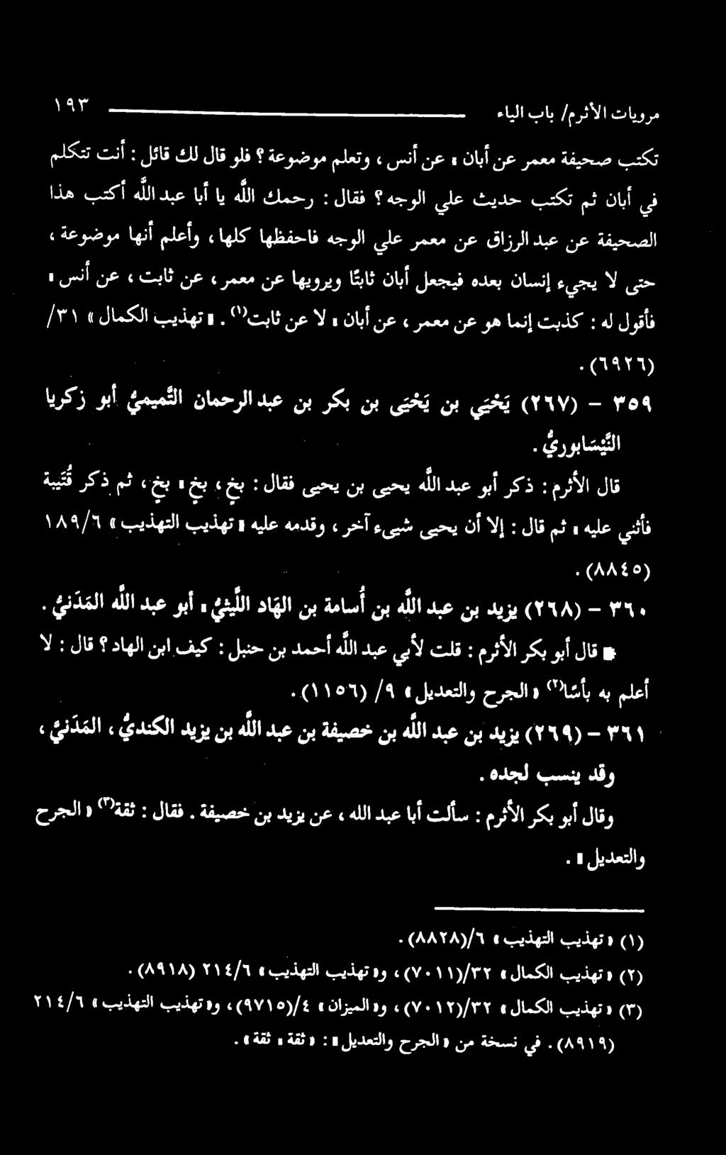 نعوهامنإ رمعم» نابأنع» نعال " تباث. و بیذهت لامکلا» /۳۱ لوقأف : ال «خب مث رکذ ةبيت ق يروباتيتلا. هب ")ا س أب «حرجلا لیدعتلاو» ٩ /.
