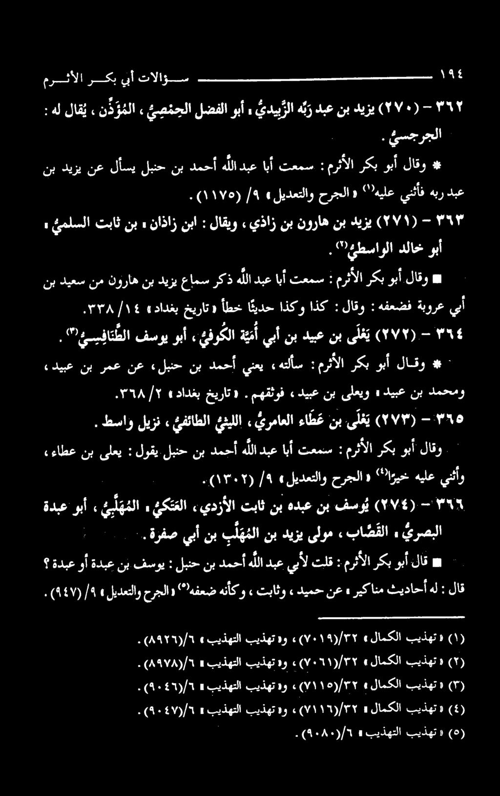 - 4 (۲۷۲) ی ل غی نب ديبع نب يبأ هما يفوكلا وبأ فسوي "نیسیفاطلا. يسجرجلا.
