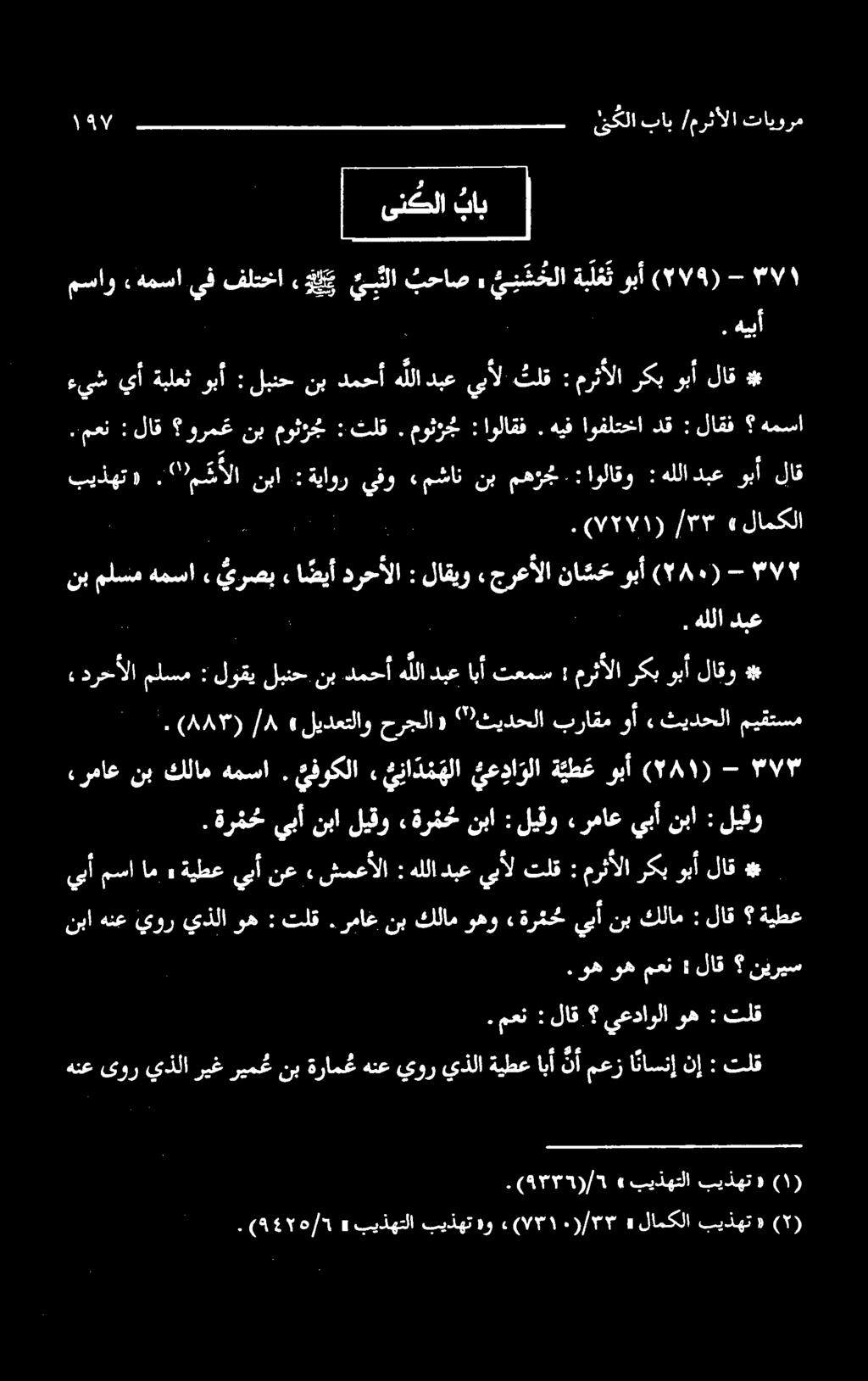 هيبأ تلق : مرثألا هيف اوفلتخا دق :لاقف همسا ءيش يأ ةبلعث وبأ : لبنح نب دمحأ هللا دبع يبأل ركب وبأ لاق #. معن : لاق ورم ع نب موثرج : تلق. موثزج :اولاقف. ءرماع نب كلام همسا.