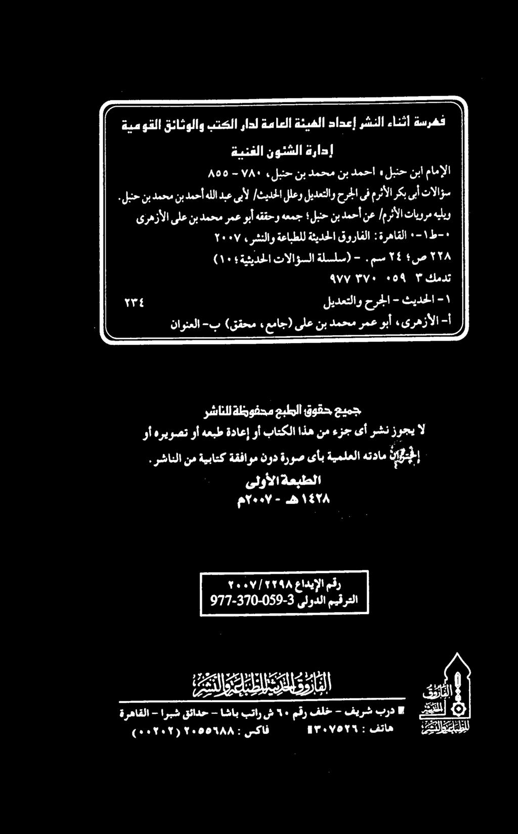 برد فیرش - فلخ مقر ٩۰ ش بتار اشاب - قئادح اربش - ةرهاقلا نبا لبنح» نبدمحا دمحم «لبنحنب ۷۸۰-۸٥٩ مامإلا تالاؤس ىبأ ركب مرثألا ىف حرجلا ليدعتلاو للعو /ثيدحلا ىبأل دبع هللا دمحأ نب دمحم نب لينح هيليو