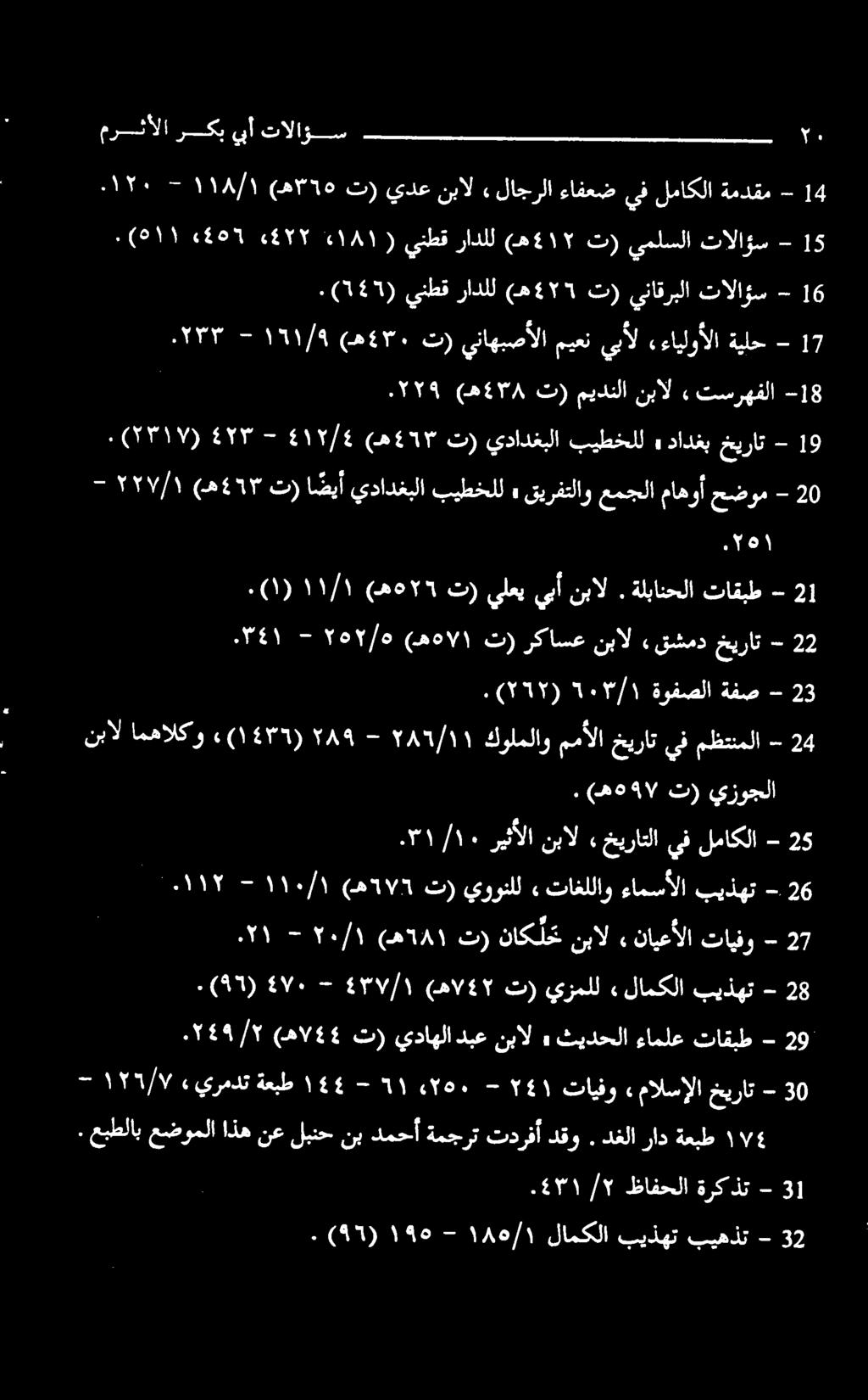 ۲۲۹ 0 - حضوم ماهوأ عمجلا قيرفتلاو» بيطخلل يدادغبلا ا ضيأ تر (ه 477 7717/١ - - خيرات قشمد نبال رکاسع ت) (ه ۰۷۱ ۲۵۲/۵-۰۳۱ 2 ۲۰ تالاؤس يأ ركب مرثألا 21 - تاقبط ةلبانحلا. نبال يبأ يلعي ت) ٥۲۹ (ه ۱۱/۱.