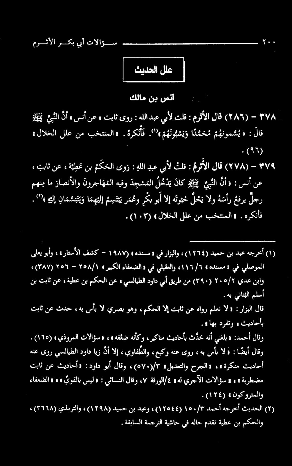 " ع ه نوي ي و ا د م ح م م هنوم ش ي» : لاق 3 لا نأ» سن مرثألا : تلق يبأل دبع هللا : یور تباث» نع ۸ ( 5865 )- لاق موحتالا سكنبأ كالاقمتي ا ا ) ٩۲۱ ( ءافعضلا 6 يوقلاب سیل «: يئاسنلالاقو ۷ ةقرولا/ 4» هل