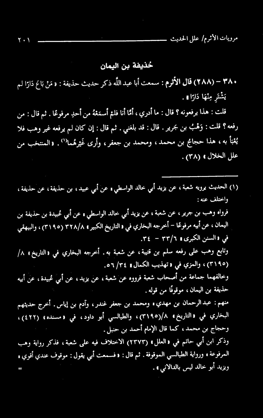 هلوقنمافوقوم» نامیلا نب ةفيذح هيأ نع «ةديجغ يأ نع «دیزب امهفلاخو ةعامج نم باحصآ ةبمش هوورف نع «ةبش نع يقهيبلاو (۰)۳۱۹۵ ۳۲۸/۸ 0 ریبکلاخیرتلا»يفيراخبلاهجرحآ - ا عوفرمهییآنع» ةفيذح نع ةفيذح نب, ناميلا :
