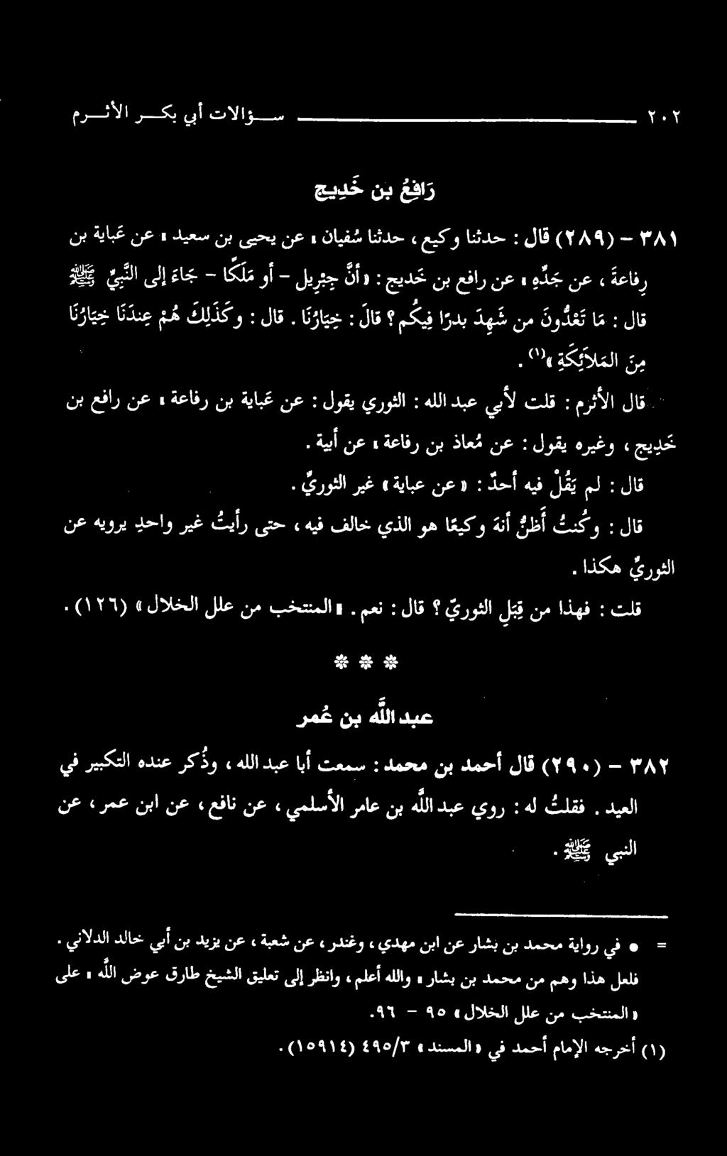 اتزایخ : لاق مكيفا ردب د ه ش نم نو د ع ت امن : لاق نب ةياب غ نع» ديعس نب ىيحي نع» نایفش انثدح» عیکو انئدح : لاق (۲۸۹) - ۱ نع هيوري دحاو ريغ تيأر ىتح» نب عفار نع» ا لایلا ءاج - اك ل موأ - رمغنب ه للا
