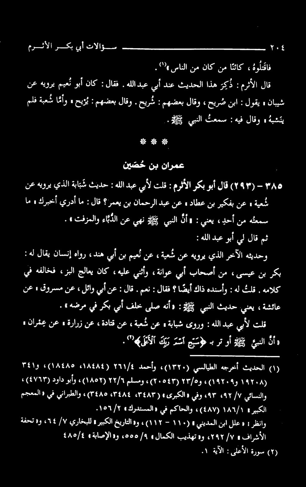 هوا ةيعس هثلعمس نم «دحأ ينعي : «نأ ةيبنلا يهن نع ءابدلا» نع ريكفب نب داطع» نع دبع نامحرلا نب رمعي لاق : ام يردأ كربخأ» ام تفزملاو».
