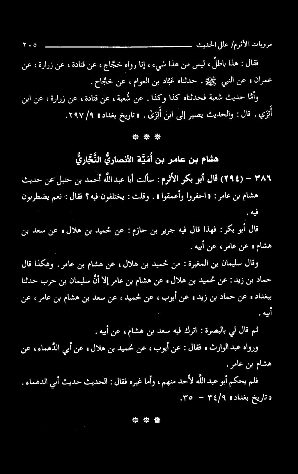 اذکو اذکهانثدحفةبعشثیدح ا مأو جام دا هر هر دا ثيدح نع لبنح هيف كف ثيدحلا للع /مرثألا تايورم ي را ج نلا يراصنألا ة ی مأ نب رماع نب ماشه 3 نب خا هللا دغ انآ تلاش : مرثألا ركب وبأ لاق ۲ نوبرطضیمعن :