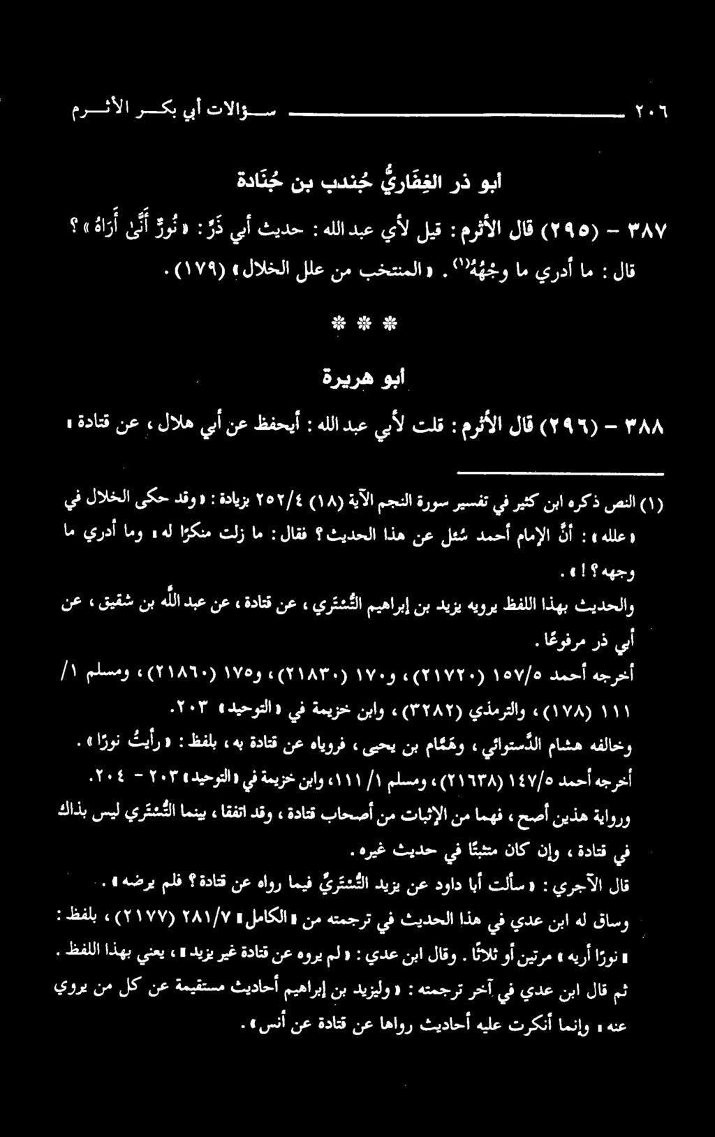 مامإلا نأ : «هللعو يف لالخلا ىكح دقو «: ةدايزب ۲٠۲/٤ (۱۸) نع» رذ يبأ.(! ههجو.
