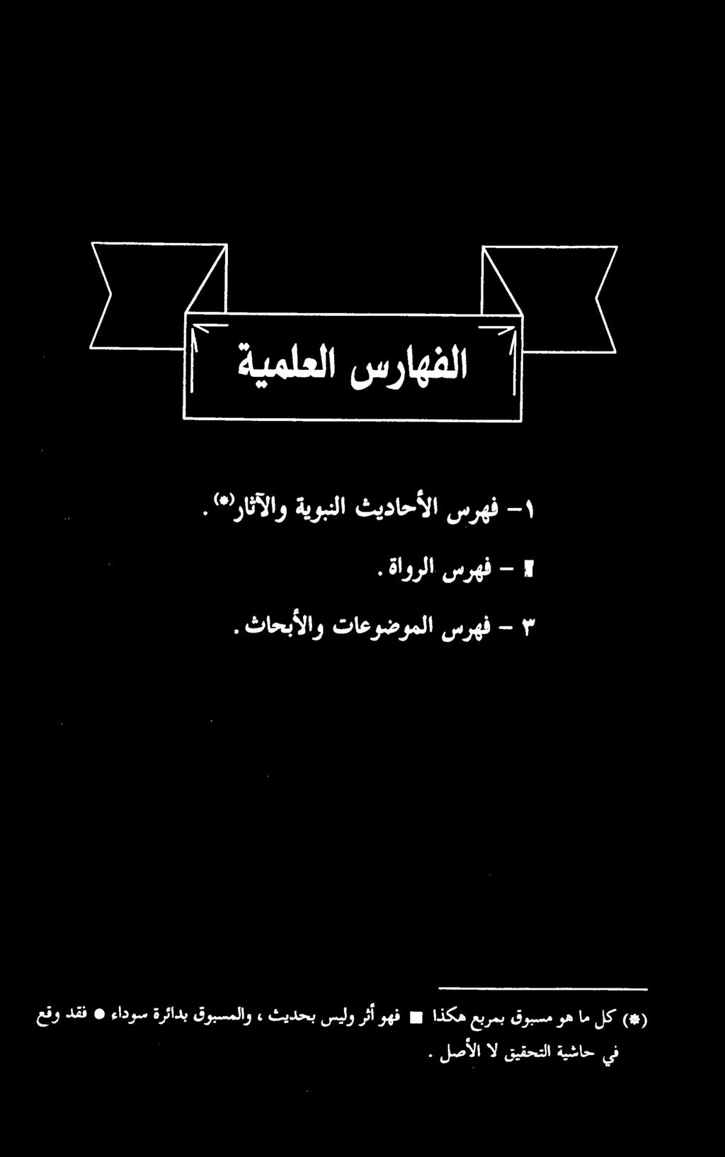 . ثاحب الاو تاعوضوملا سرهف - ۳.