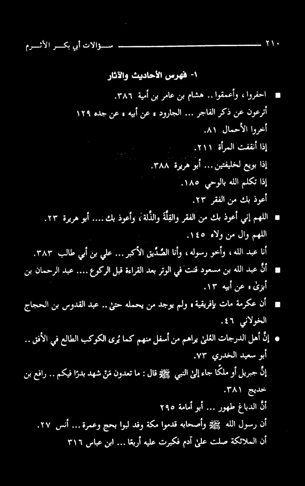 ..ةرمعو جحباوبلدقوةکماومدق هباحصاوی هللا لوسر نآ ١96 نأ غابدلا روهط... وبأ ةمامأ ۷۳ يردخلا دیعس وبآ لاق ب يبنلا ئلإ ءاج اكلم وأ لیربج ن إ ).۱۳ هيبأ نع» ئزبأ نب نامحرلادبع.