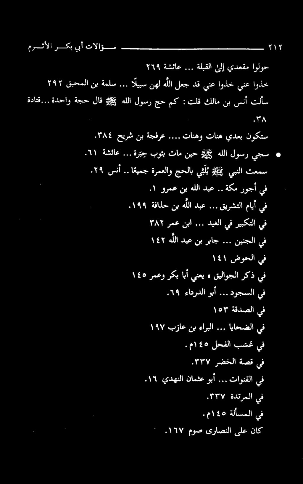 .. ةربج بوثب تام نيح وال هللا لوسر يجس ۰ ١٤١ ١537. موص ىراصنلا ىلع ناك. م ١٤٠ ةلأسملا يف TY ةدترملا يف ۰۱5 يدهنلانامثعوبآ... تاونقلا يف.۳۳۷ رضخلا ةصق يف ۱۹۷ بزاعنبءاربلا.