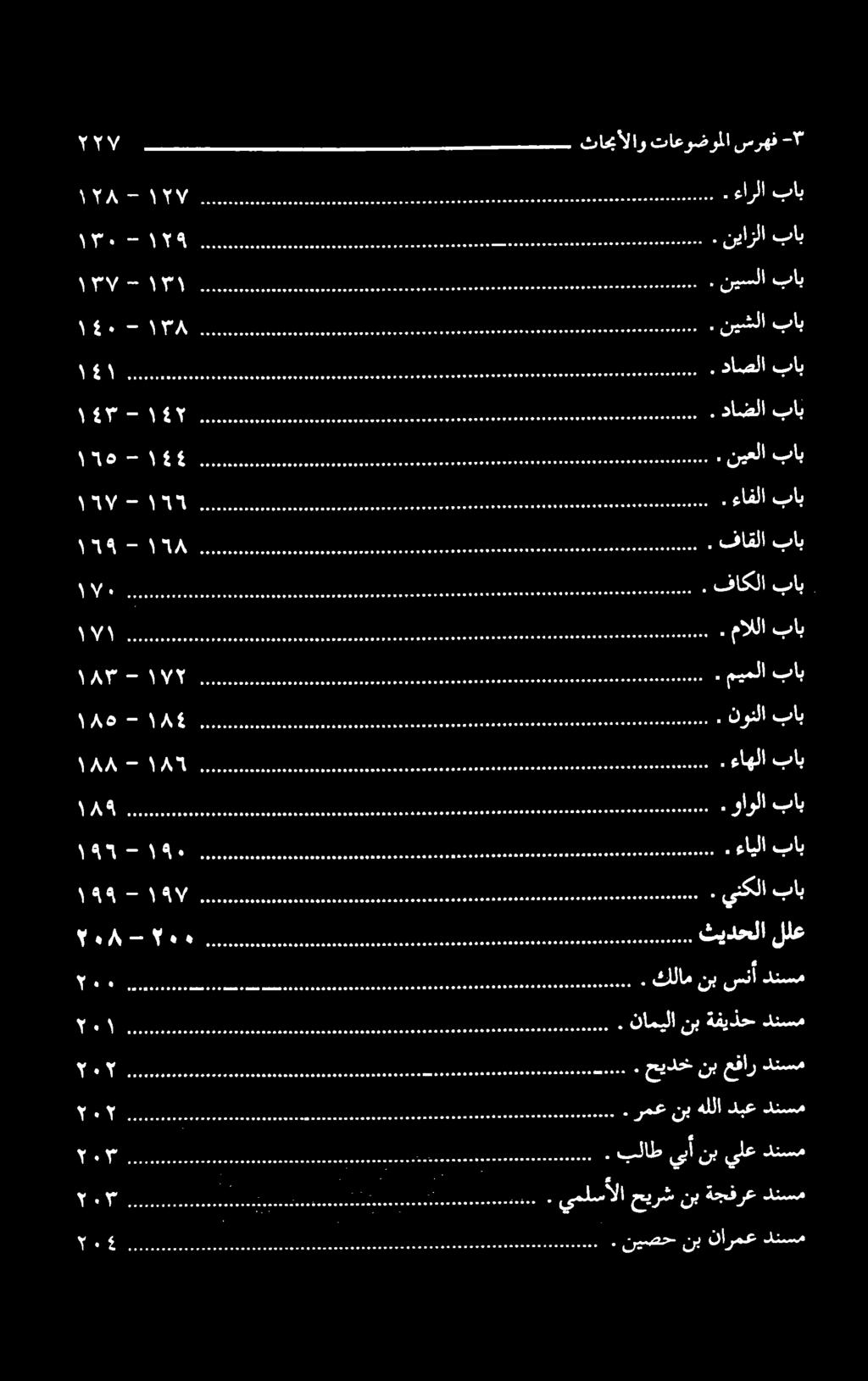 VES نيشلا باب o 1 1 a 1110 0 وهم ویو وجوه هس مو موعود ع ل ا د وخلو و وا سلا يملسالا حیرش نب ةجفرع دنسم SEES هومدووعموم یو و حیدخ نبعفأر دنسم وحلمولم االا اولا او عم ناميلا نبةفيذح دنسم ٩ و و ملل م م