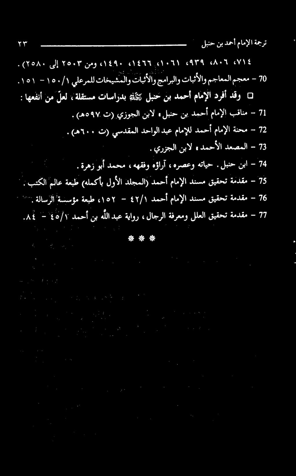 نم اهعفنأ : 1 - بقانم مامإلا دمحأ نب لبنح» نبال يزوجلا تر ۰۹۷. - دعصملا دمحألا» نبال يرزجلا. 3 4 - نبا لبنح. هتايح «هرصعو هؤارآ ههقفو» دمحم وبأ ةرهز.