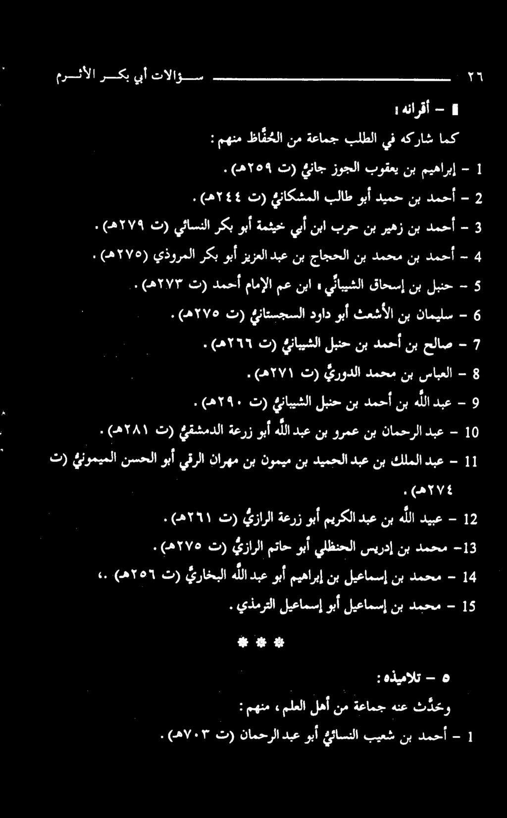 )مھ ت) نابيشلا لبنح نب دمحأ نب حلاص - 7 نب لبنح - 5. (ه ۲۷۵ ) يذورملا رکبوبآ زیزعلا دبع نب جاجحلا نب دمحم نب دمحأ - 4-3 دمحأ نب ريهز نب برح نبا يبأ ةمثيخ وبأ ركب يئاسنلا ت) (ه ۲۷۹.