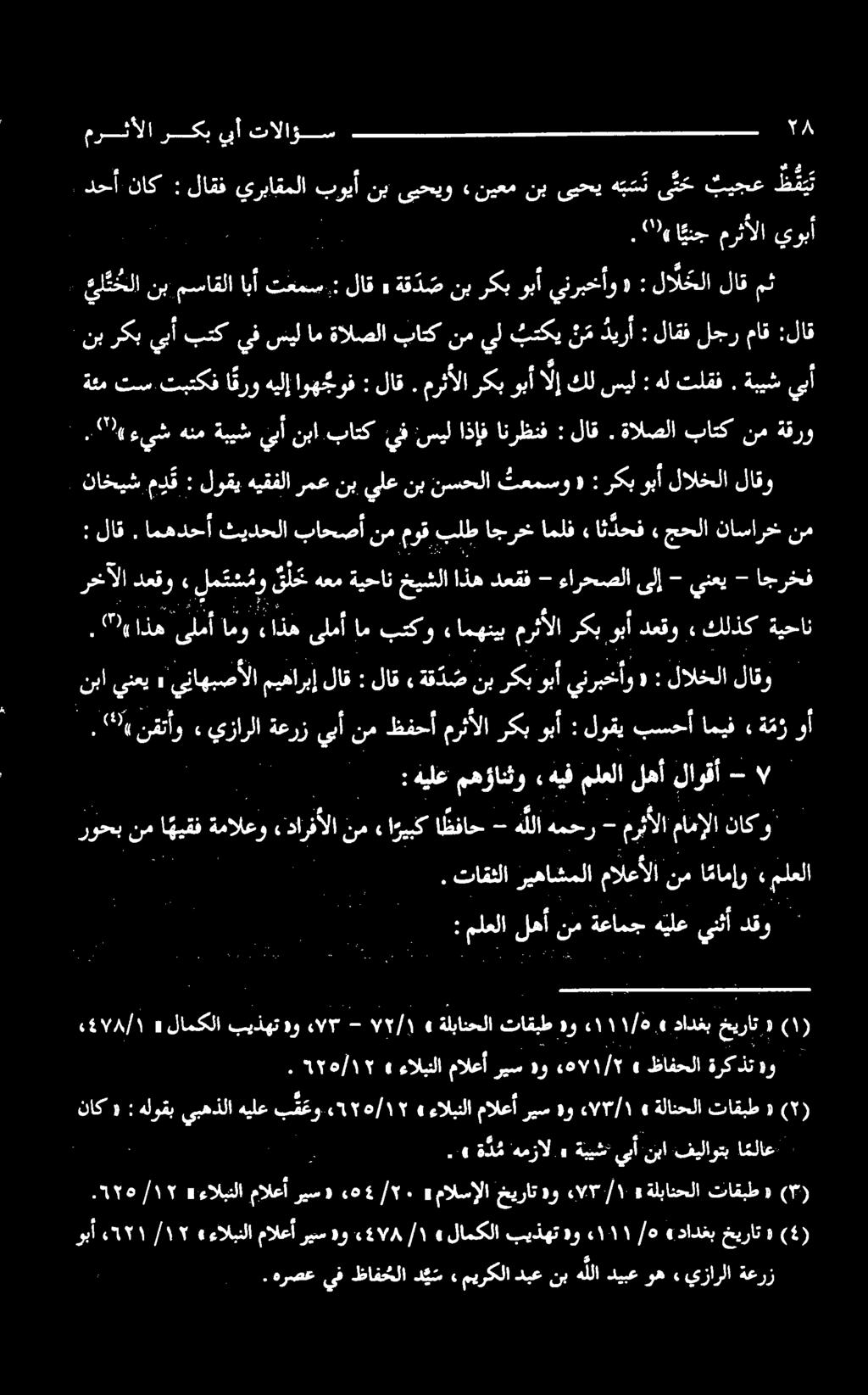 ۳۸ هللا همحر - سس ولع مهؤانو هيف ملعلا لها لازقا - لاق» ة ةق د صنبركبوبأينربخأو ١ : لالخلا لاقو, ۳«اذه لا فیل اب گو ایم ما رب دو لا جل رخآلا دعقو» لم ت س مو ق ل ح هعم ةيحان خيشلا اذه دعقف - ءارحصلا