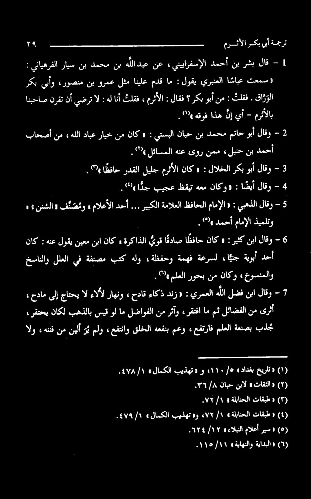 ۲ لئاسملا هنع ىور نمم «لبنح نب دمحأ.