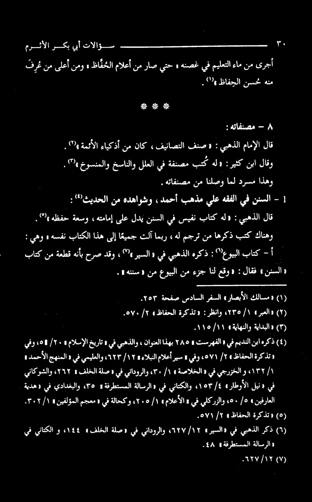 يف (4) يفميدنلانباهركذ «تسرهفلا» ۲۸١ ذهب ناونعلا ۰۱۱6/۱۱ «ةياهلاو ةيادبلا» (۳) «ةلص فلخلا 4 ۰۲۱۲ شلاو ربعلا»» ۱/ ۲۳۵ رظناو : «ةرکذت ظافحلا» 5۷۰/۲.