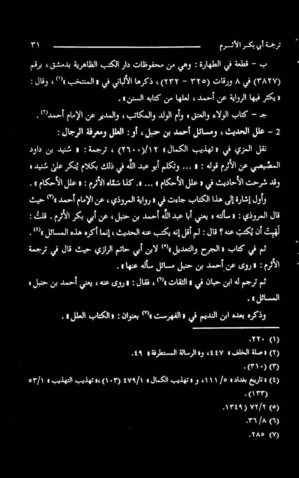 رثکی» يف ۸ تاقرو (۳۲۰-۰0۲۳۲ اهرکذ يفينابلألا «بختنملا 1 لاقو : (۳۸۲۷) - ةعطق يف ةراهطلا : نميهو تاظوفحم راد بتکلا ةيرهاظلا قشمدب مقرب ب هجرت نیا رنک لا ۰: خب یو +«۳: ۶ يذورملا : «هتلأس»