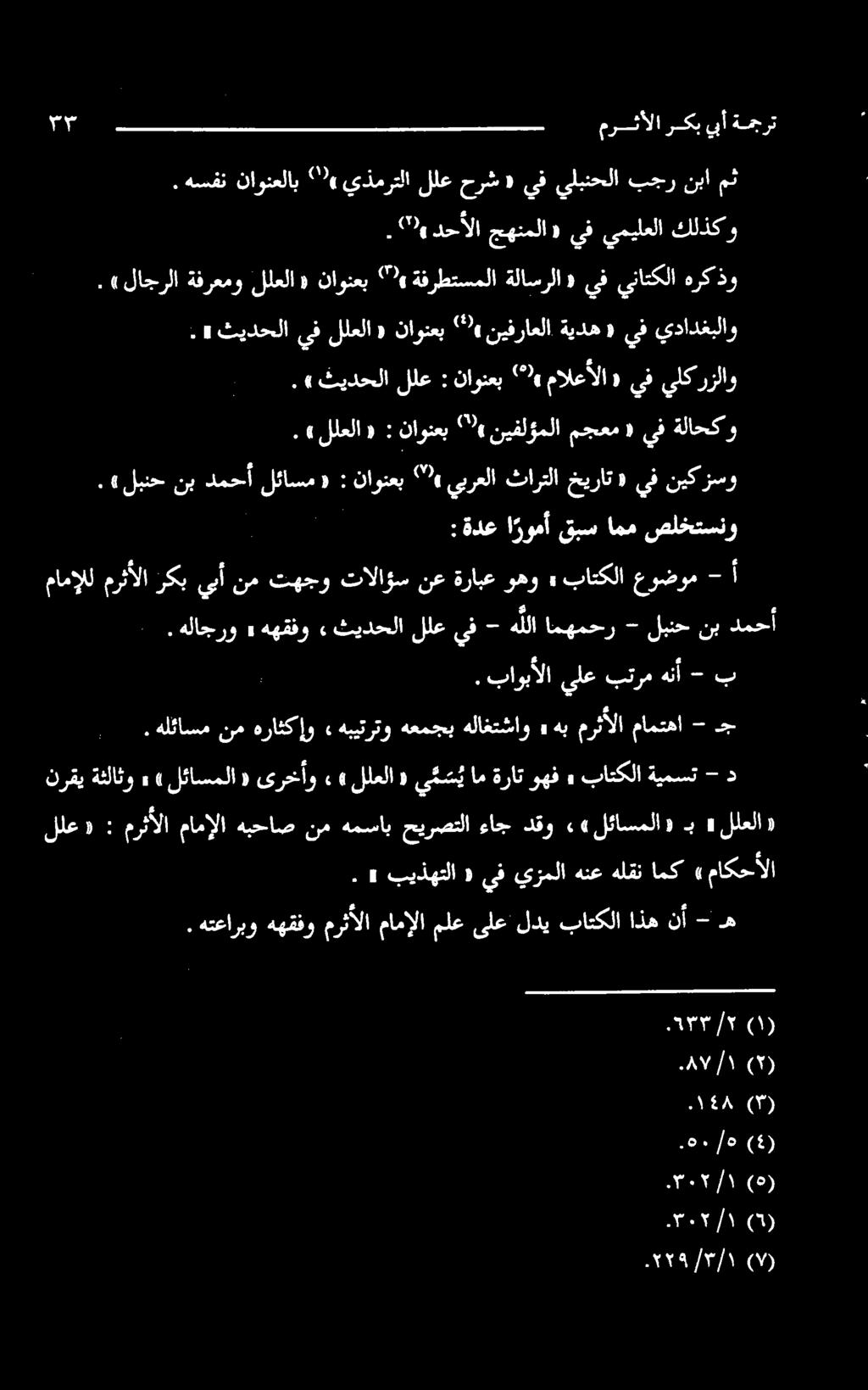 «لبنحنب دمحأ لئاسم : 9 ناونعب ۲ يبرعلا ثارتلا خيرات «يفنيكز سو : ةدع ا رومأ قبس امم صلختسنو. هلاجرو» ههقفو «ثيدحلا للع يف - ها امهمحر - لبنح نب دمحأ. باوبألا يلع بترم هنأ - ب هب مرثألا مامتها - ج.