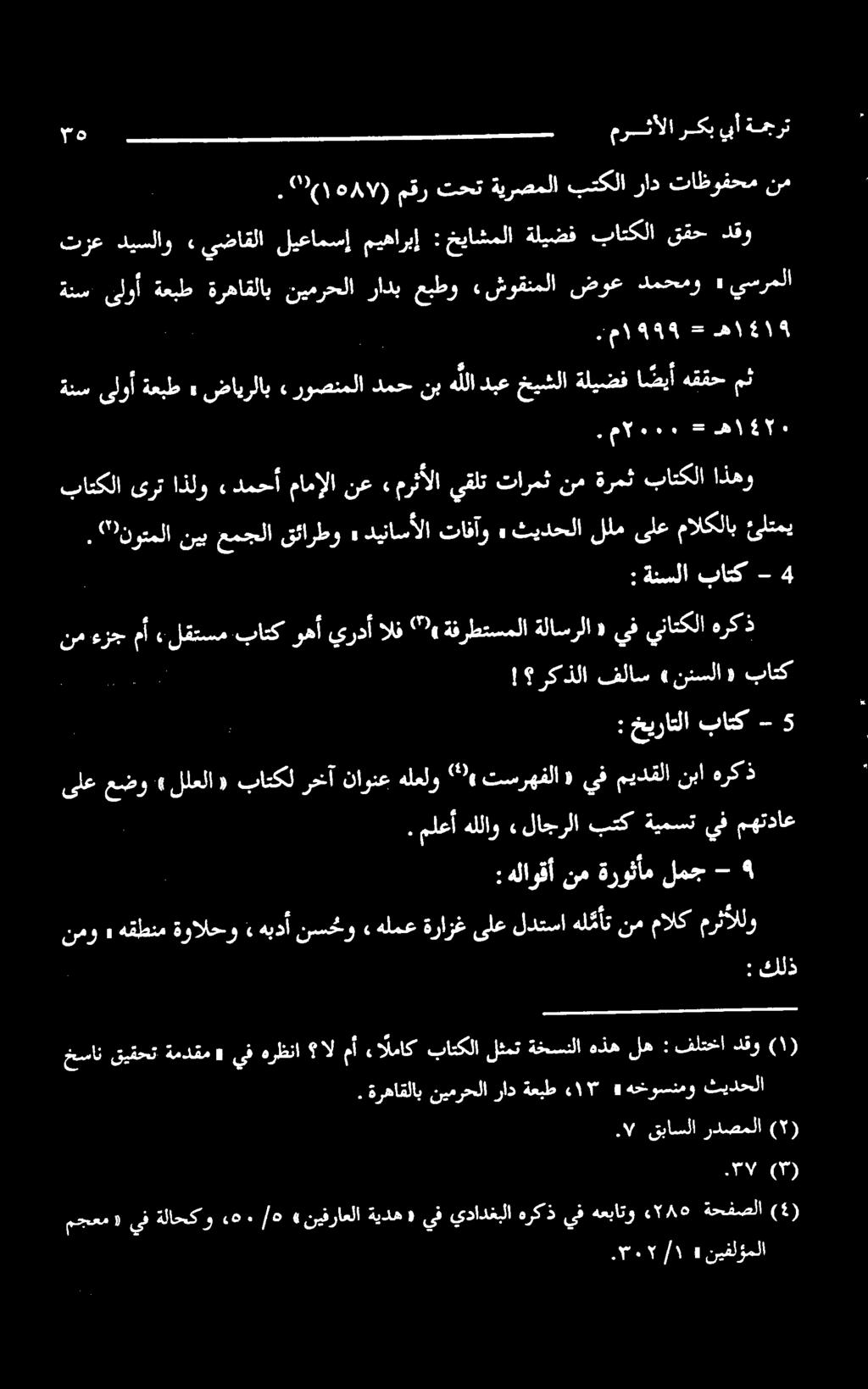 خيشلا ةليضف ا ضيأ هققح مث ىلععضو» للعلا «باتکل رخآ ناونع هلعلو, ٩ تسرهفلا «يف میدقلا نبا هرکذ : خیراتلا باتک - 5 رکذلا فلاس» ننسلا «باتک نم ءزجمأ «لقتسمباتكوهأ يف «ةلاسرلا ةفرطتسملا ۳«الف يردأ هرکذ