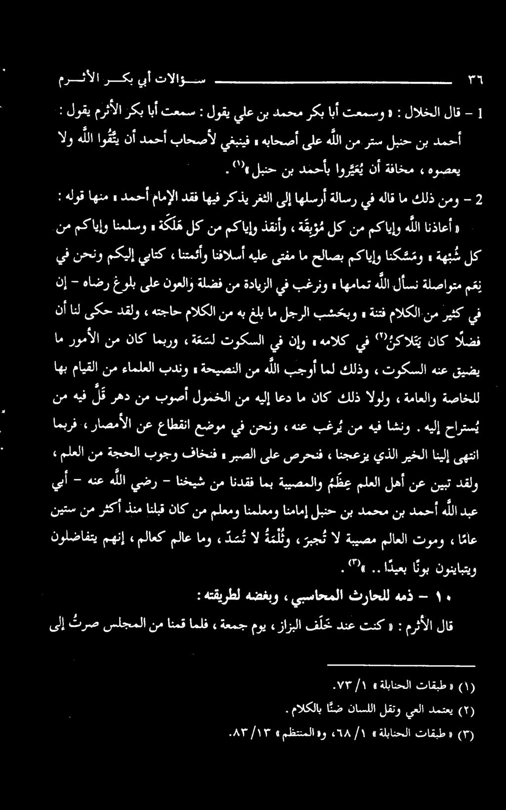 هيلإ حارتس ي ةماعلاو» الولو كلذ ناك ام اعد هيلإ نم لومخلا بوصأ نم رهد ل ك هيف نم ةصاخلل : لوقي مرثألا ركب ابأ تعمس : لوقي يلع نب دمحم ركب ابأ تعمسو «: لالخلا لاق - 1 ميشال رص نأ تالا ےب ۷ الو هل وقتی