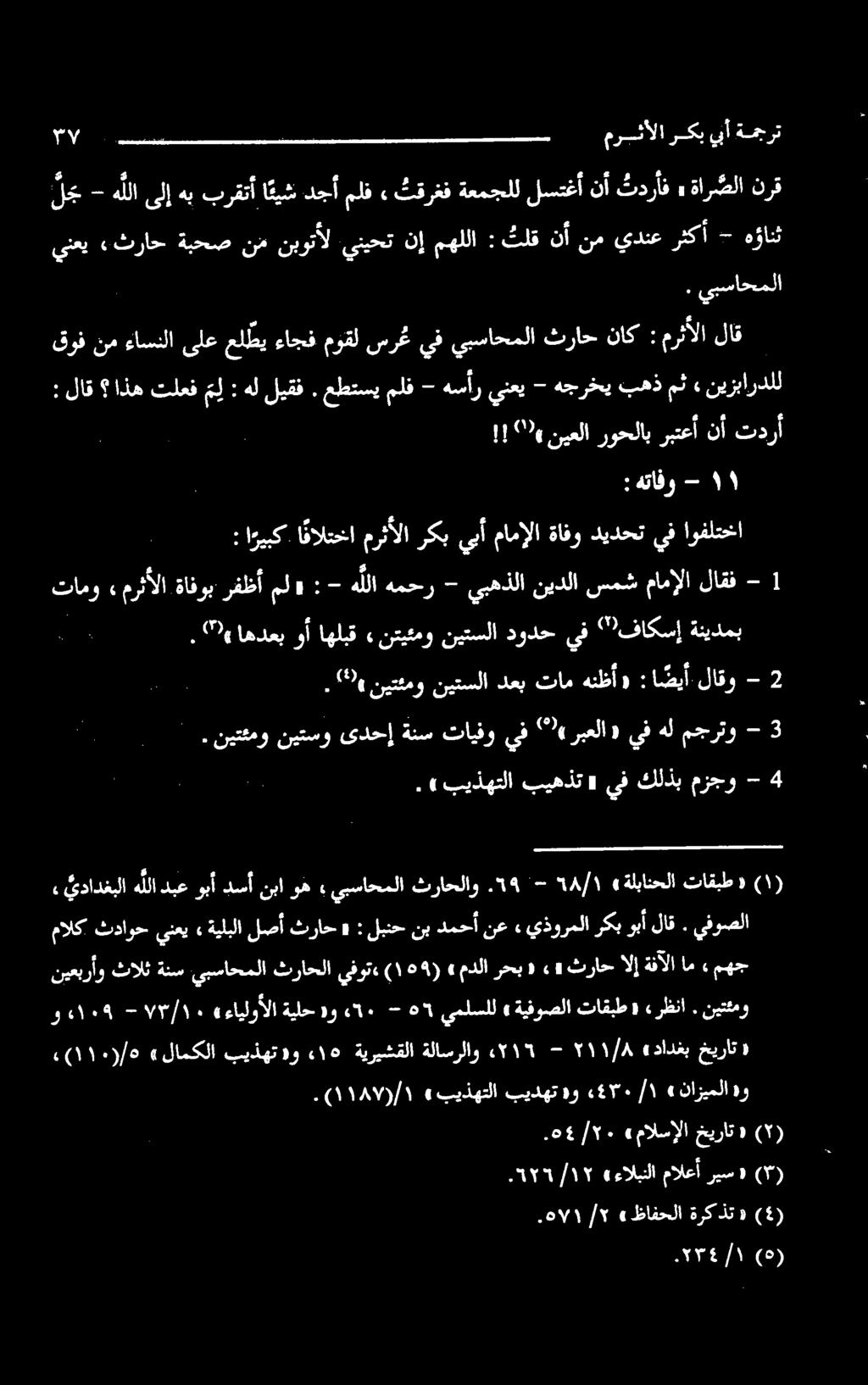 «۲٩ نیتئمو نیتسلا دعب تام هنظأ و : ا ضيأ لاقو - 2 ۱۱۸۷/۱ «بیذهتلا بیدهت هو 4۳۰/۱ «نازیملا هو ۰/)۱۱۰(۰ «لامکلا بيذهت»و ۱۰ ةيريشقلا ةلاسرلاو - ۲۱۰ ۲۱۱/۸ «دادغب خيرات «و - ۱۰۹ 7/1١ «ءايلوألاةيلح هو - 1۰