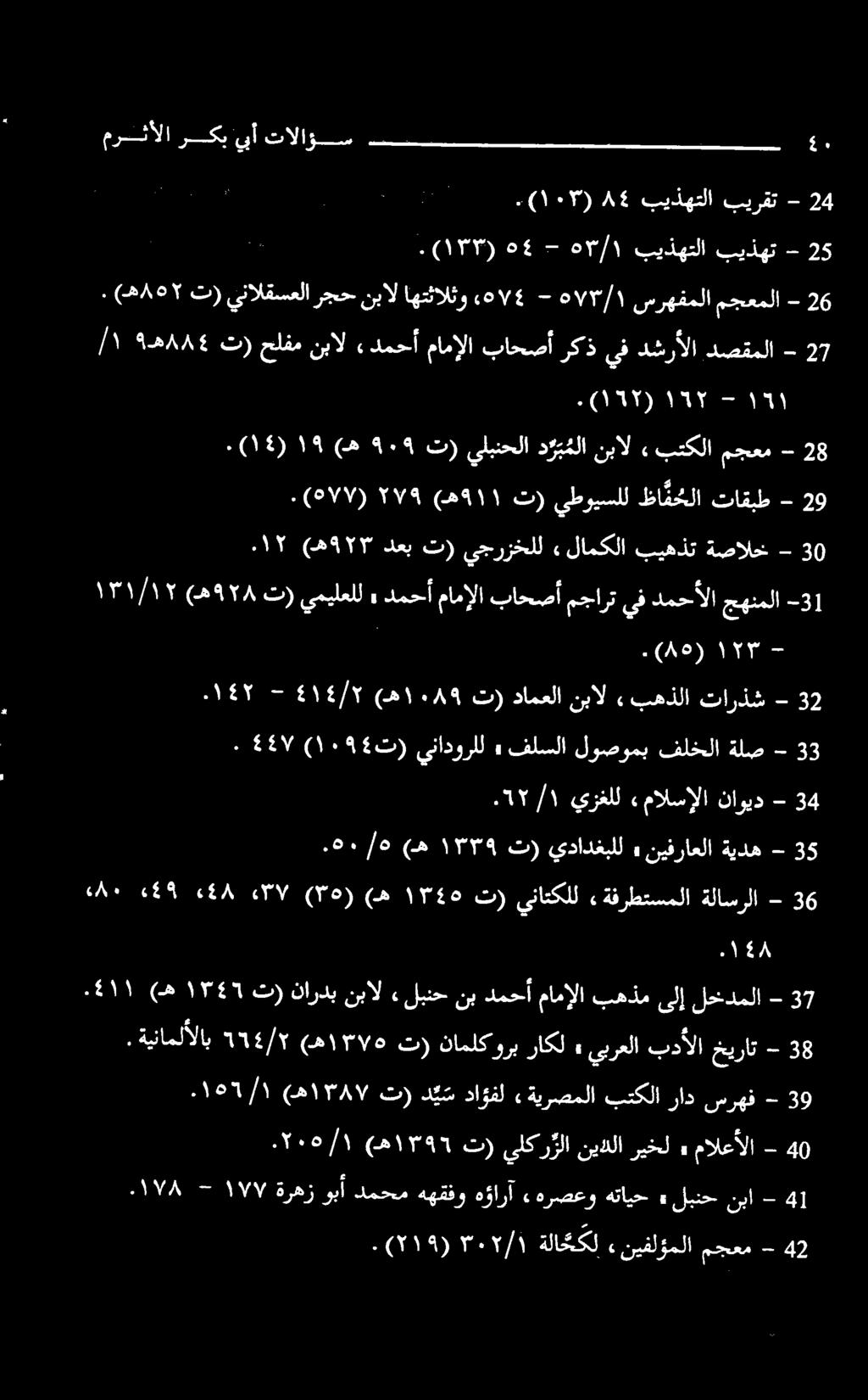 2 6 - ةلاسرلا ةفرطتسملا يناتكلل ت) ۱۳4۵ (ه (۳۵) ۰۳۷ ۰4۸ ۰4٩ ۰۸۰ 5 - ةيده نیفراعلا» يدادغبلل ت) ۱۳۳۹ (ه.9۰/۵ 3 - ةلص فلخلا لوصومب فلسلا» ينادورلل 4 ت) (۱۰۹ 4۷.