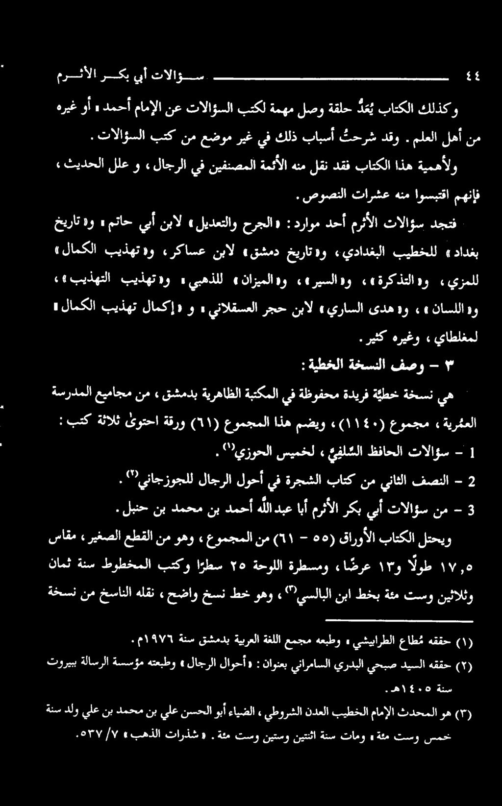مهناف تالاوس مرثألا دحأ دراوم : «حرجلا ليدعتلاو» نبال ي متاح»»و خيرات دجتف» بیطخلل «يدادغبلا»و خيرات «قشمد نبال ءركاسع»و بيذهت («لامكلا دادغب ناسللا ۰4 هو یده «يراسلا نبال رجح ينالقسعلا» و لامک!