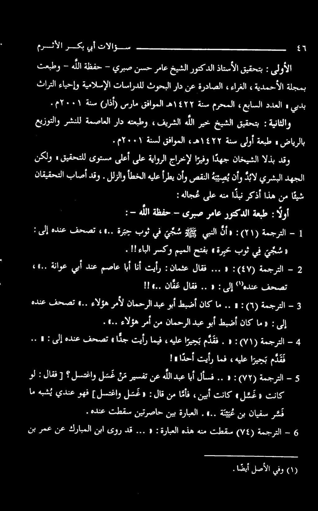 دقو باصأ ناقيقحتلا 6 تالاؤس يبأ ركب مرثألا يبدب» ددعلا عباسلا مرحملا ةنس 577 ه ١ ضايرلاب» ةعبط ىلوأ ةنس 5177 ءه ١ قفاوملا ةنسل ۲۰۰۱. ةيناثلاو : قيقحتب خيشلا ريخ هللا فيرشلا».